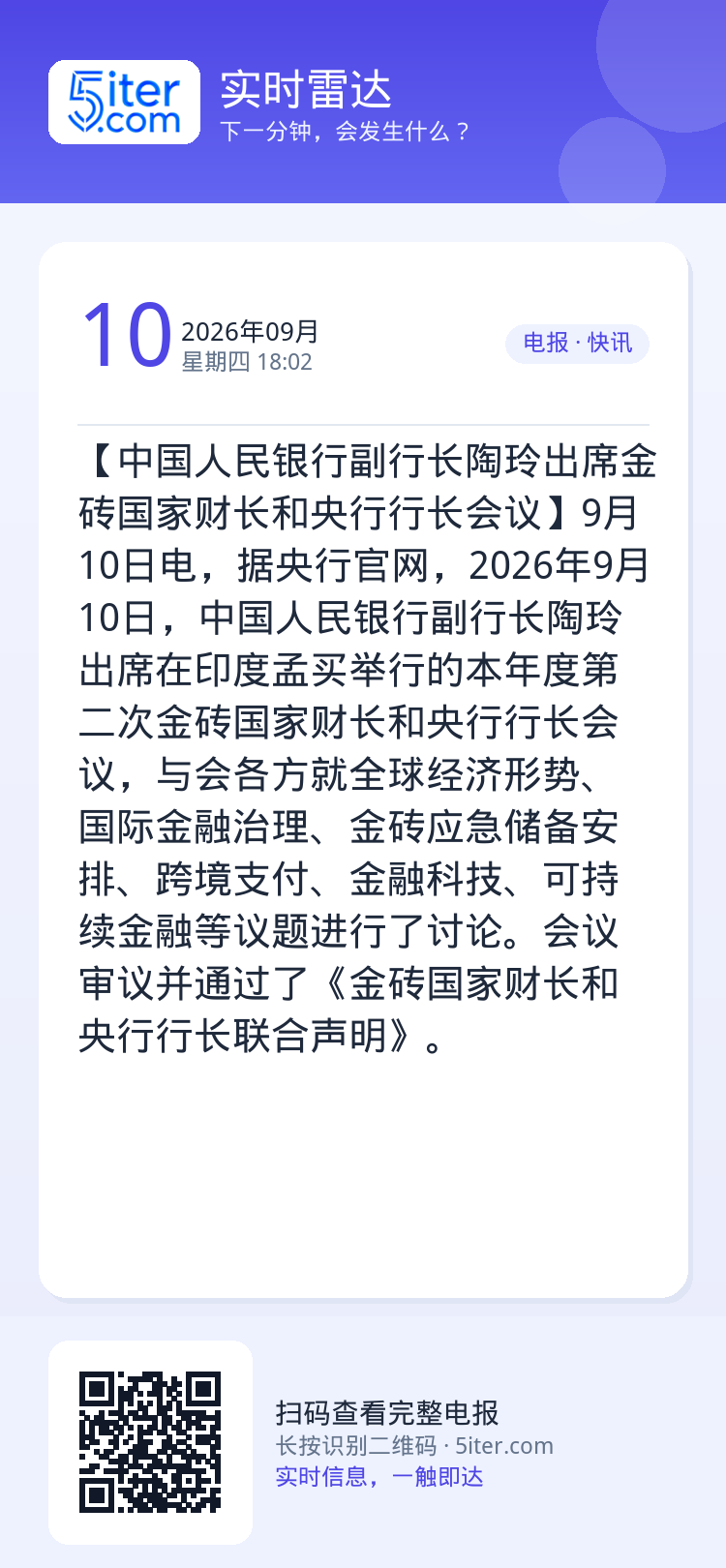 【中国人民银行副行长陶玲出席金砖国家财长和央行行长会议】9月10日电，据央行官网，2026年9月10日，中国人民银行副行