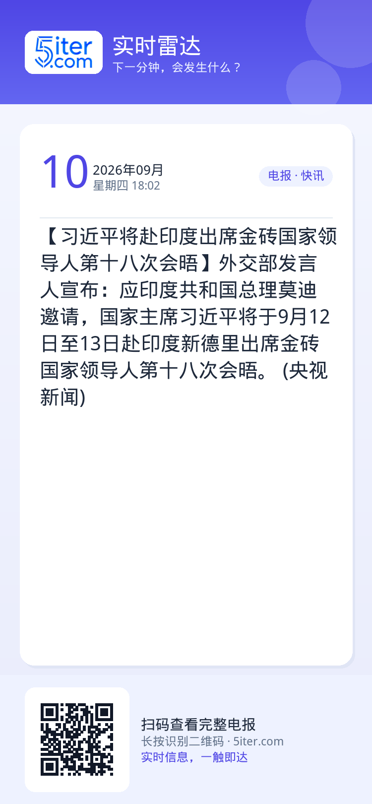 【习近平将赴印度出席金砖国家领导人第十八次会晤】外交部发言人宣布：应印度共和国总理莫迪邀请，国家主席习近平将于9月12日