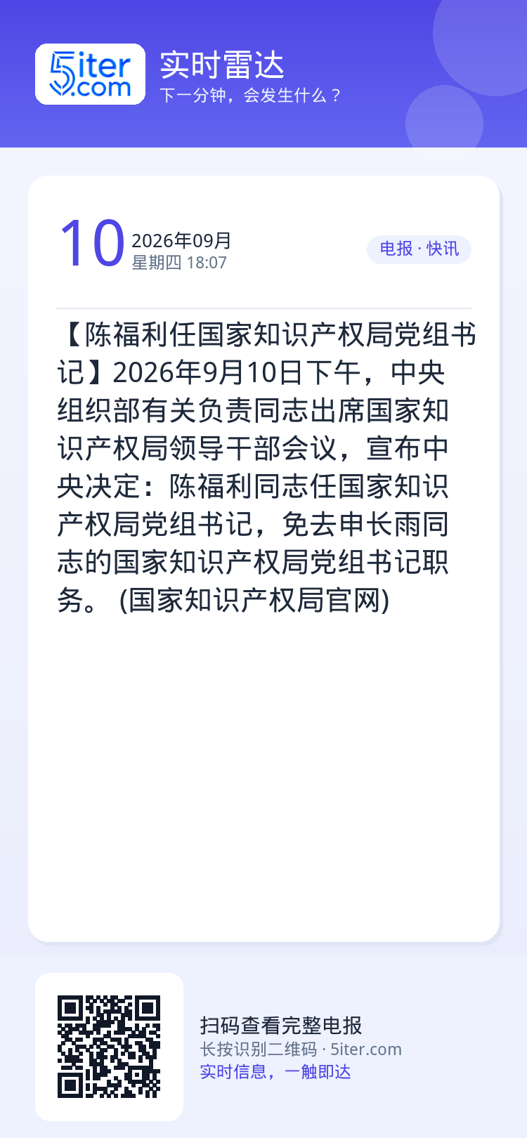 【陈福利任国家知识产权局党组书记】2026年9月10日下午，中央组织部有关负责同志出席国家知识产权局领导干部会议，宣布中