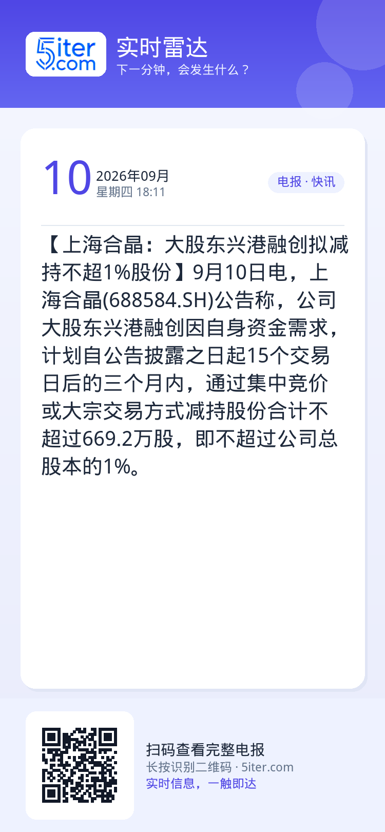【上海合晶：大股东兴港融创拟减持不超1%股份】9月10日电，上海合晶(688584.SH)公告称，公司大股东兴港融创因自