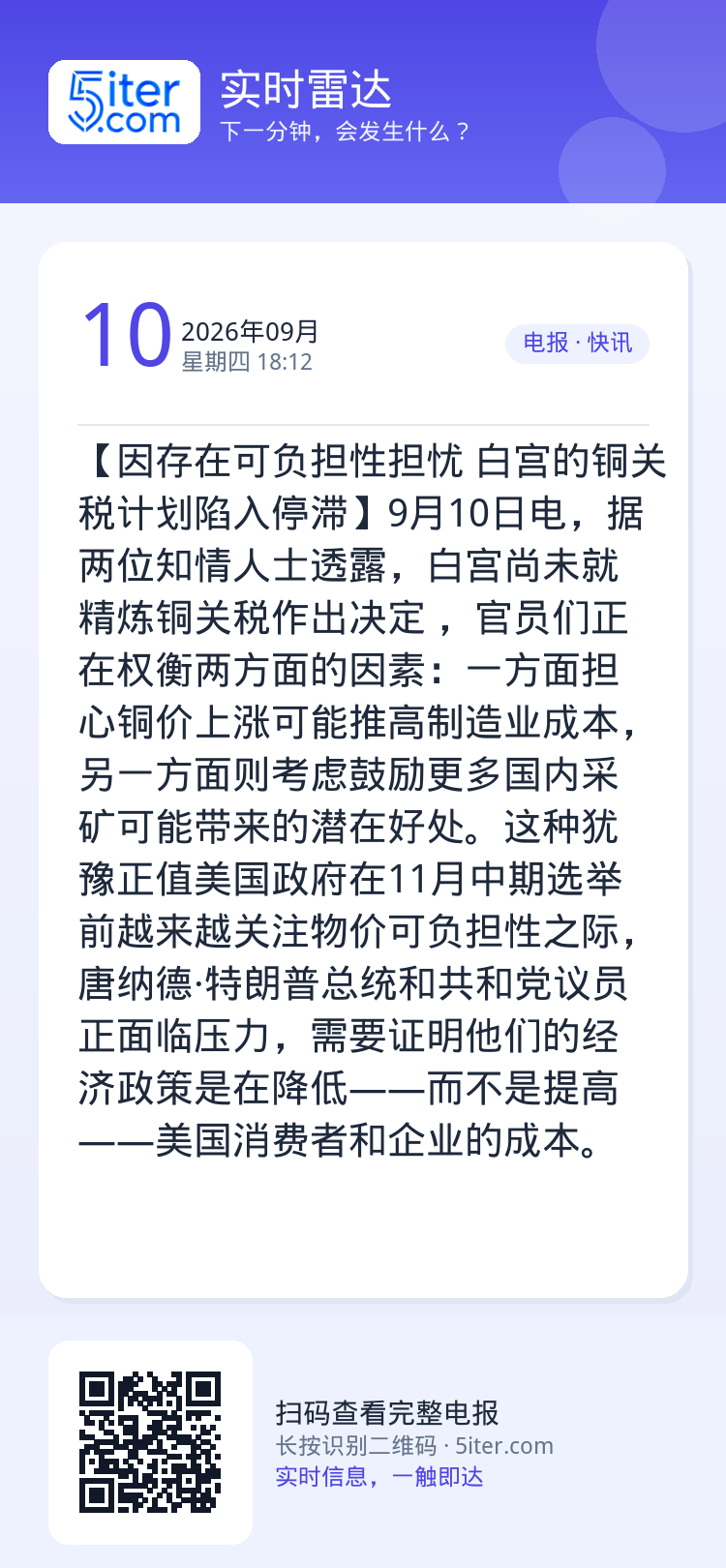 【因存在可负担性担忧 白宫的铜关税计划陷入停滞】9月10日电，据两位知情人士透露，白宫尚未就精炼铜关税作出决定 ，官员们