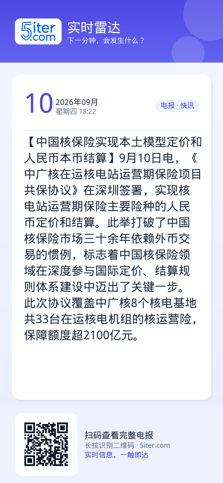 【中国核保险实现本土模型定价和人民币本币结算】9月10日电，《中广核在运核电站运营期保险项目共保协议》在深圳签署，实现核