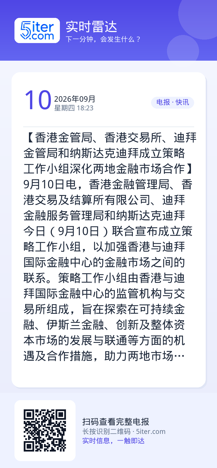 【香港金管局、香港交易所、迪拜金管局和纳斯达克迪拜成立策略工作小组深化两地金融市场合作】9月10日电，香港金融管理局、香