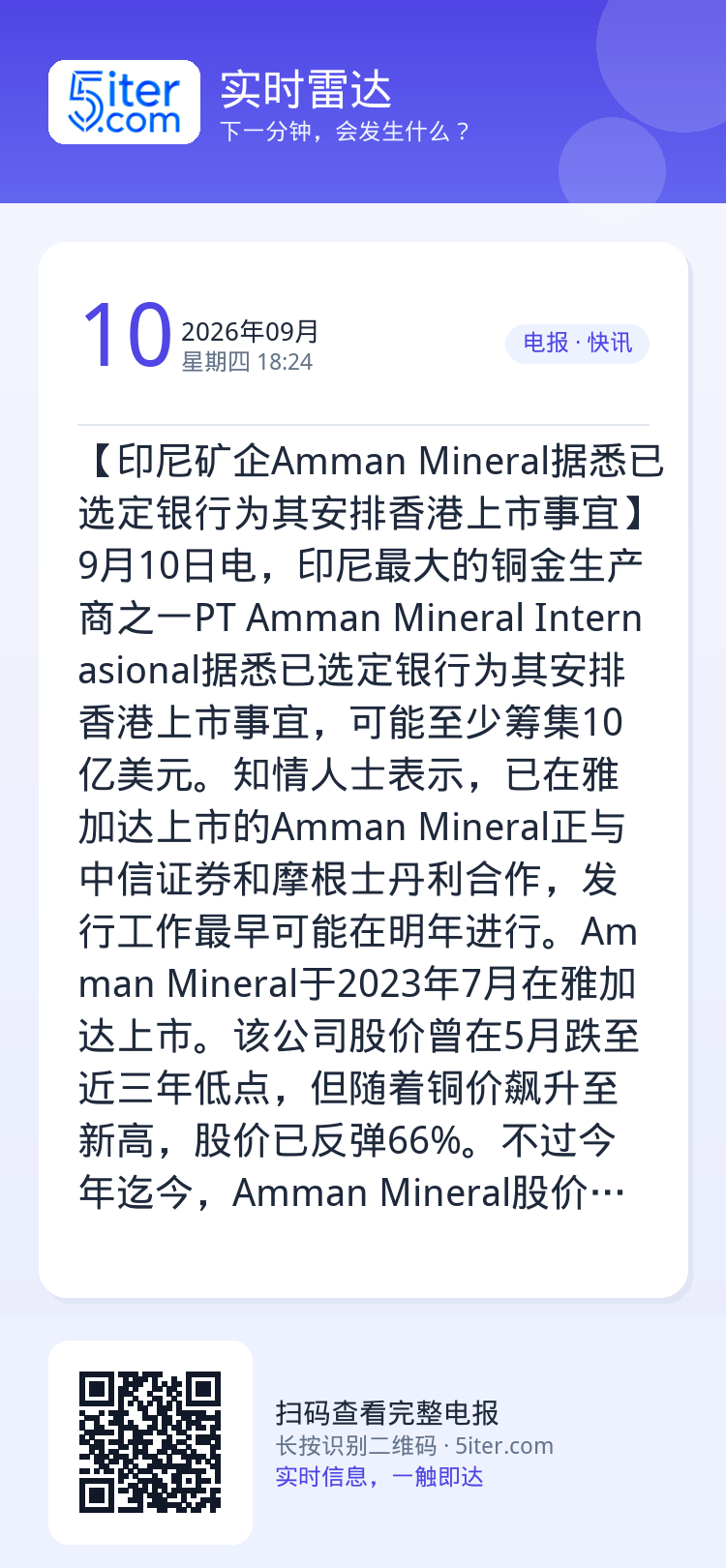 【印尼矿企Amman Mineral据悉已选定银行为其安排香港上市事宜】9月10日电，印尼最大的铜金生产商之一PT Am