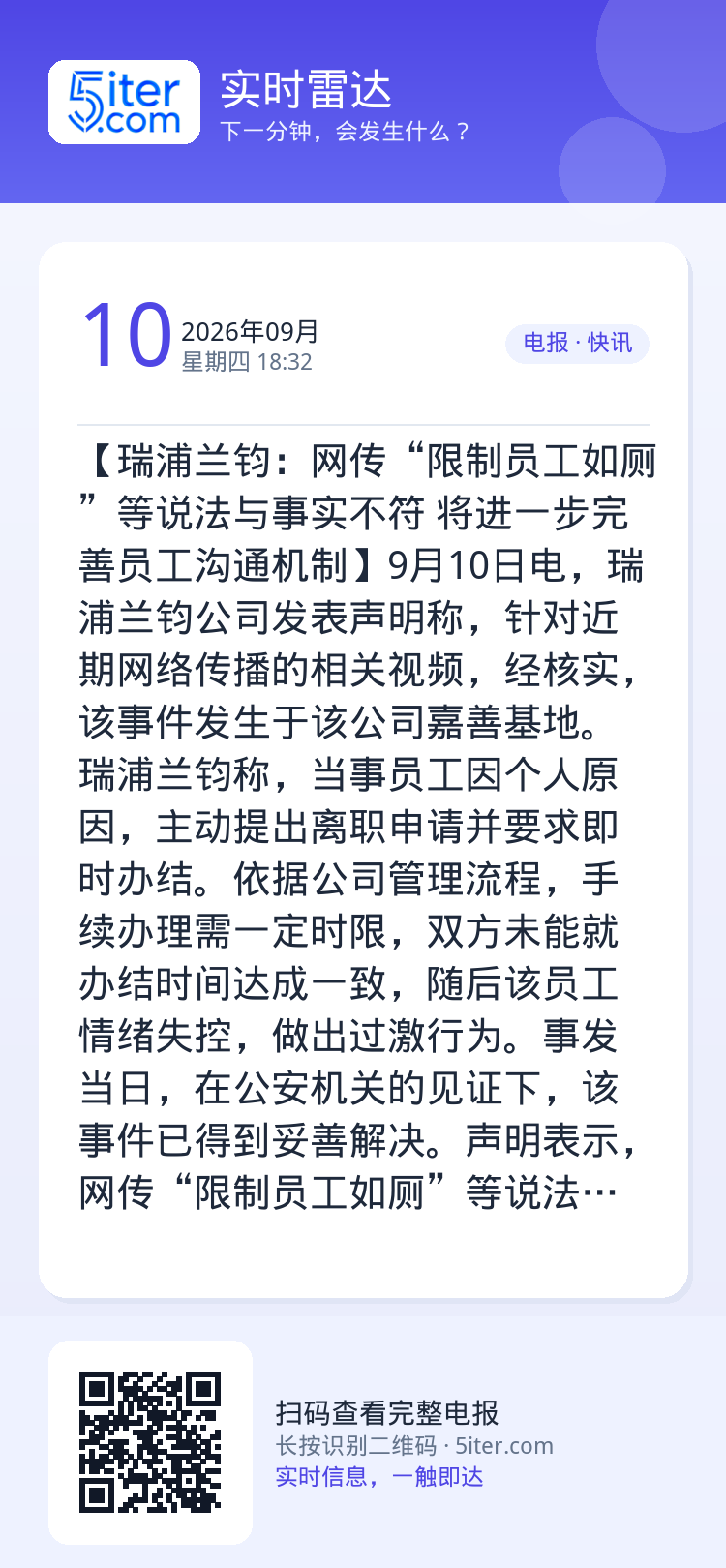 【瑞浦兰钧：网传“限制员工如厕”等说法与事实不符 将进一步完善员工沟通机制】9月10日电，瑞浦兰钧公司发表声明称，针对近