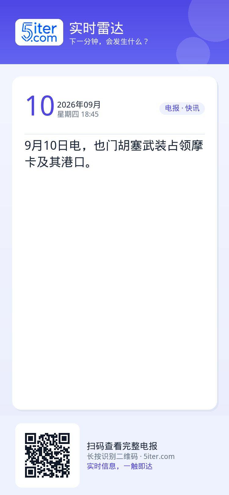 9月10日电，也门胡塞武装占领摩卡及其港口。