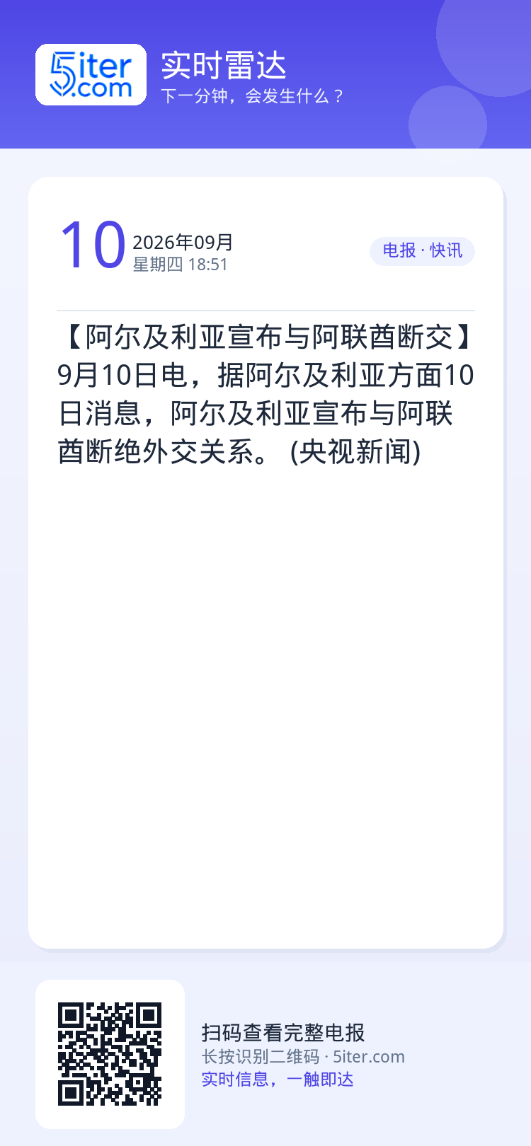 【阿尔及利亚宣布与阿联酋断交】9月10日电，据阿尔及利亚方面10日消息，阿尔及利亚宣布与阿联酋断绝外交关系。 (央视新闻