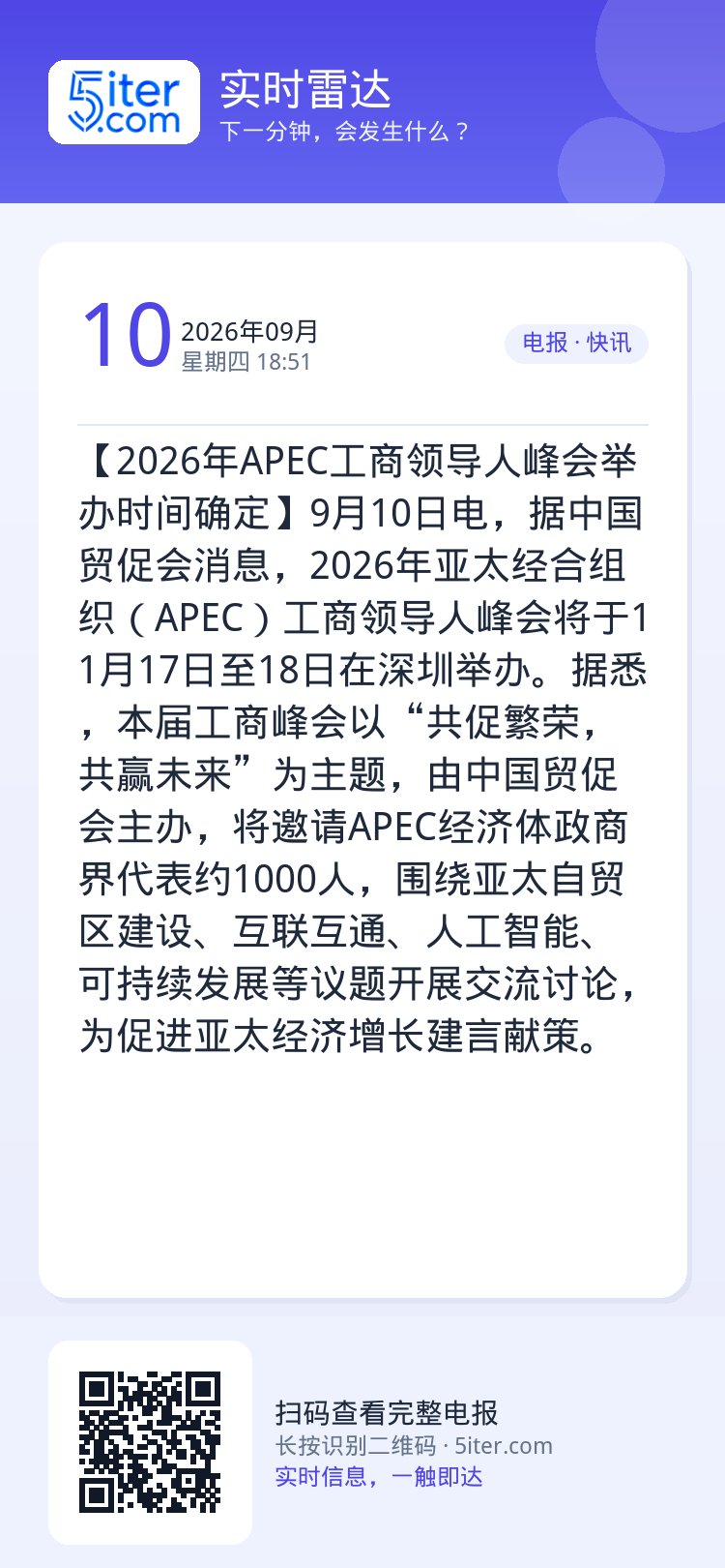 【2026年APEC工商领导人峰会举办时间确定】9月10日电，据中国贸促会消息，2026年亚太经合组织（APEC）工商领