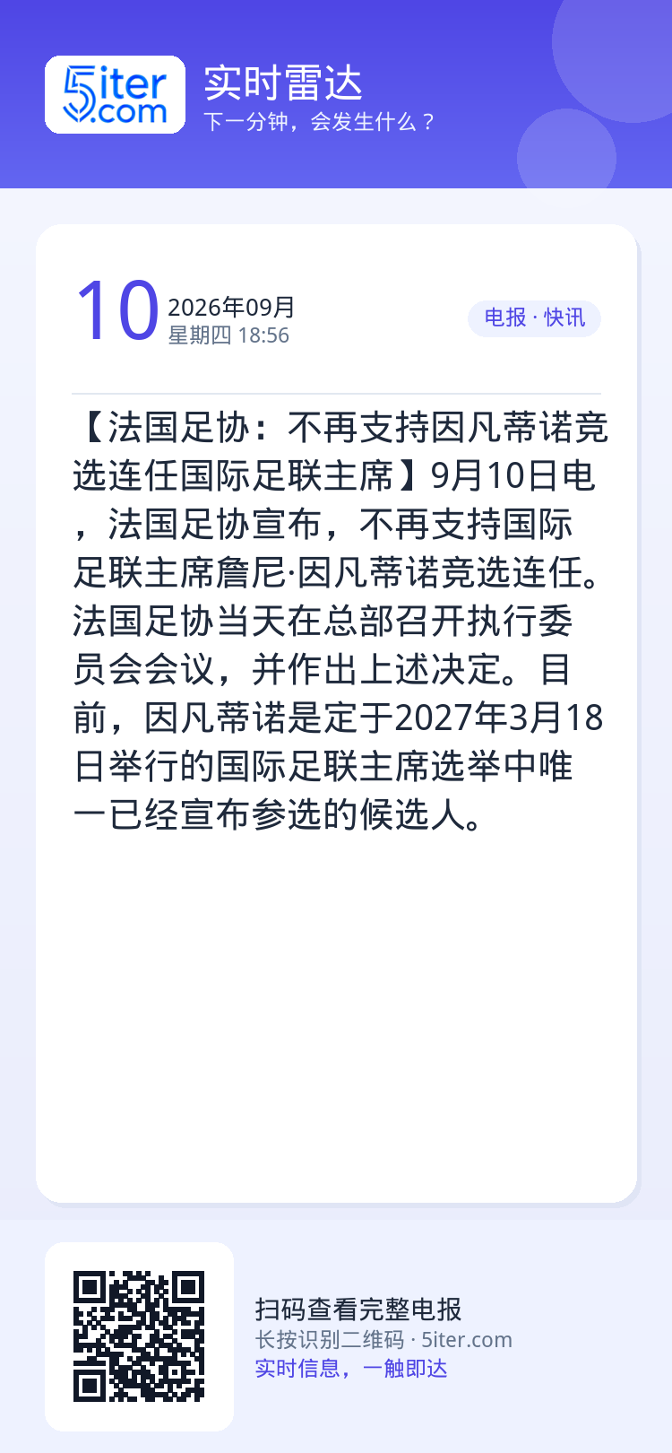 【法国足协：不再支持因凡蒂诺竞选连任国际足联主席】9月10日电，法国足协宣布，不再支持国际足联主席詹尼·因凡蒂诺竞选连任