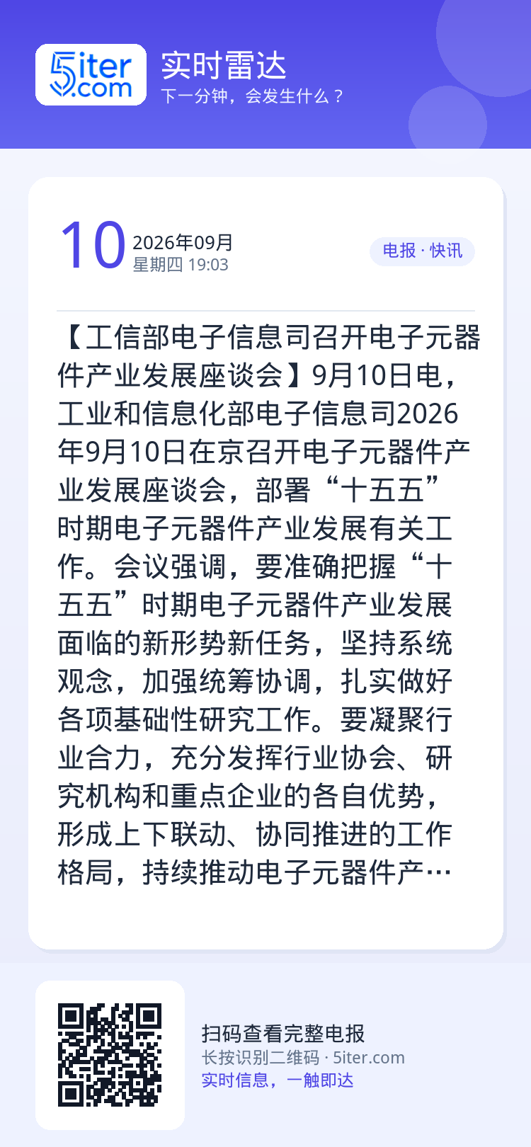 【工信部电子信息司召开电子元器件产业发展座谈会】9月10日电，工业和信息化部电子信息司2026年9月10日在京召开电子元