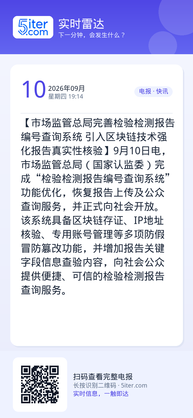【市场监管总局完善检验检测报告编号查询系统 引入区块链技术强化报告真实性核验】9月10日电，市场监管总局（国家认监委）完
