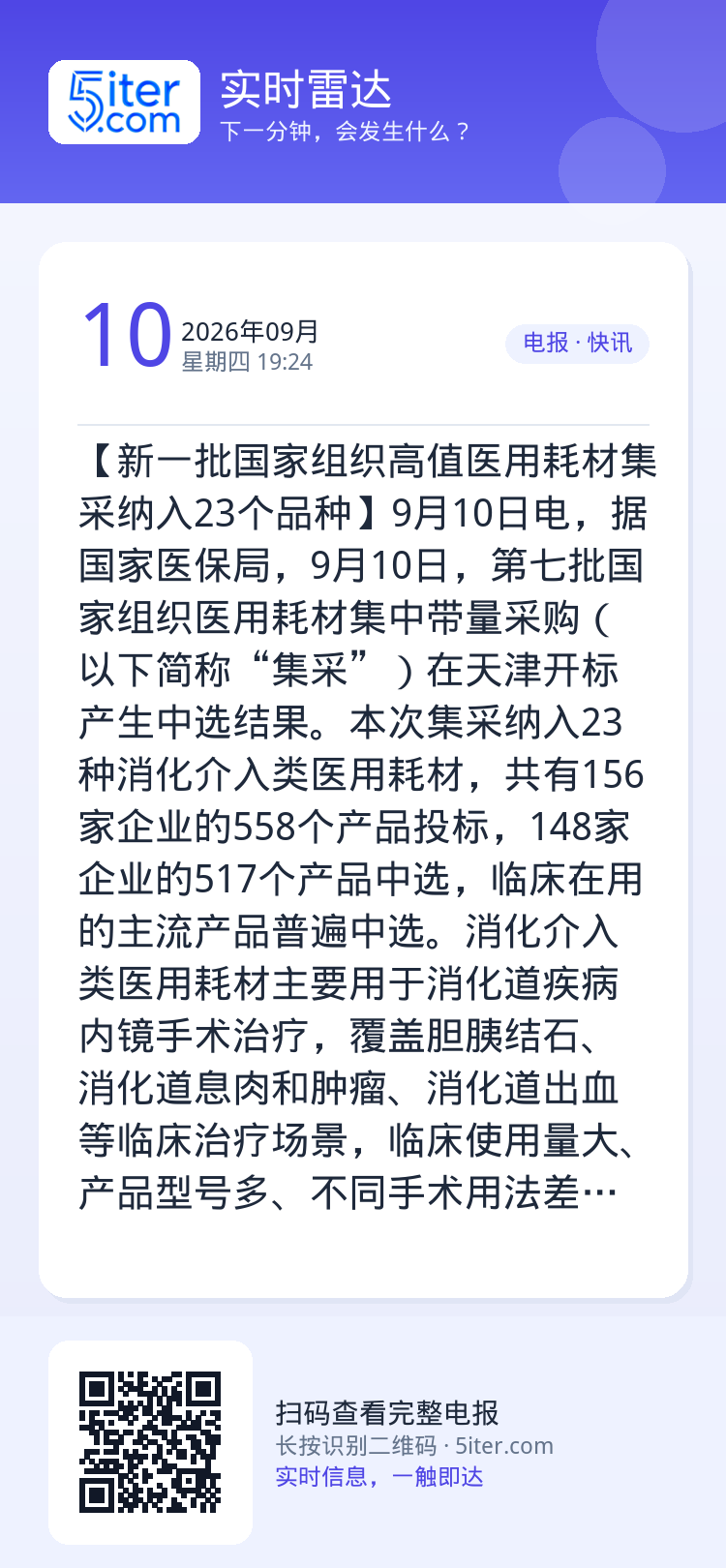 【新一批国家组织高值医用耗材集采纳入23个品种】9月10日电，据国家医保局，9月10日，第七批国家组织医用耗材集中带量采