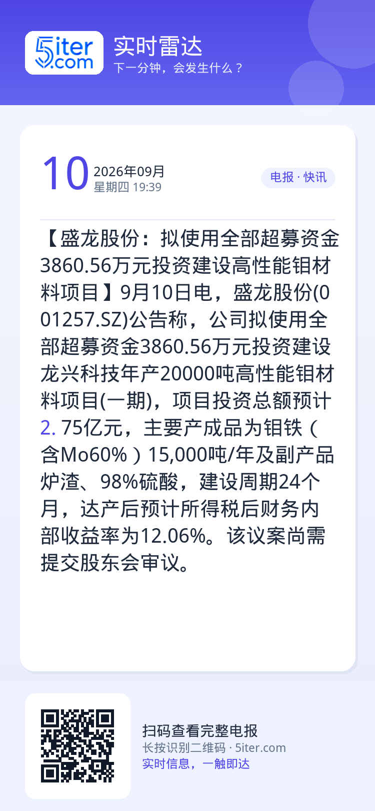 【盛龙股份：拟使用全部超募资金3860.56万元投资建设高性能钼材料项目】9月10日电，盛龙股份(001257.SZ)公