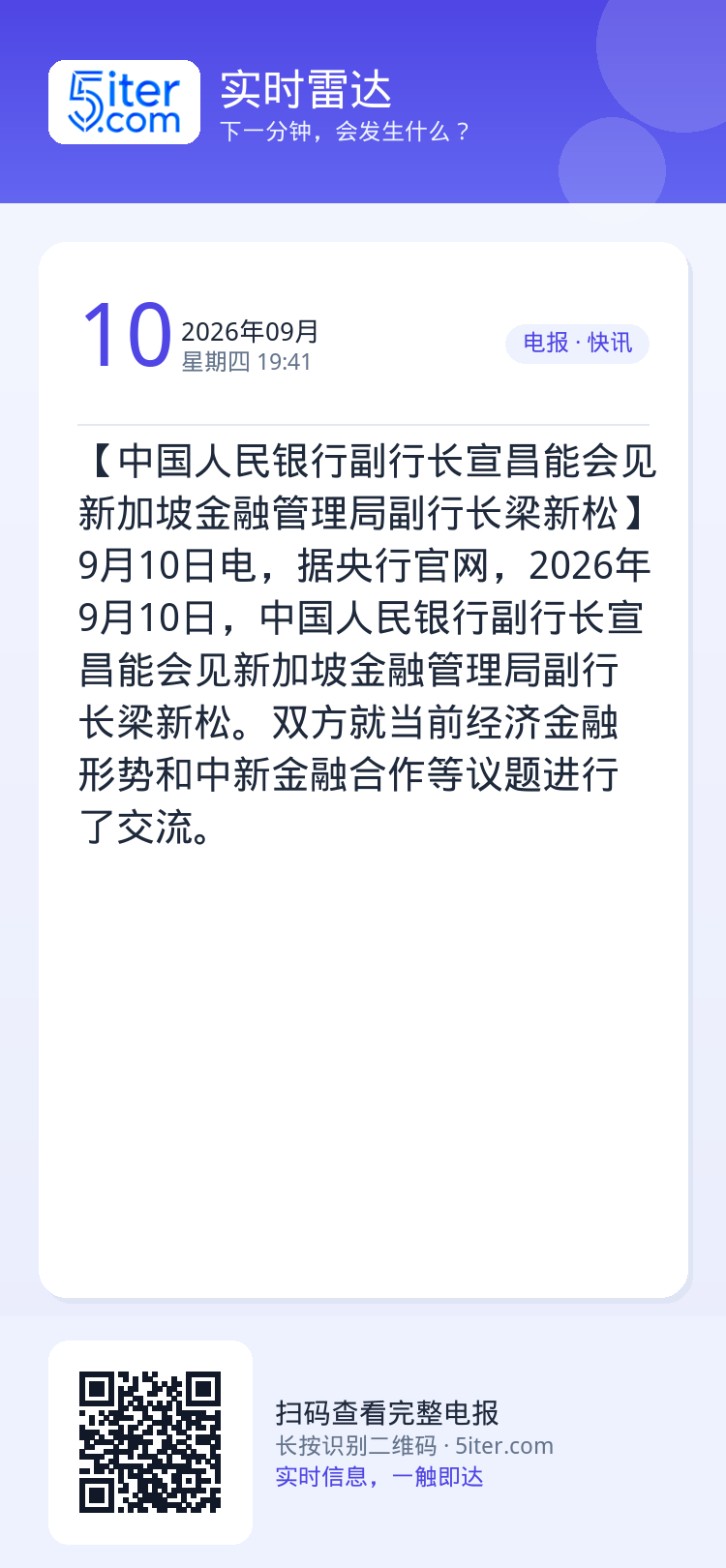 【中国人民银行副行长宣昌能会见新加坡金融管理局副行长梁新松】9月10日电，据央行官网，2026年9月10日，中国人民银行