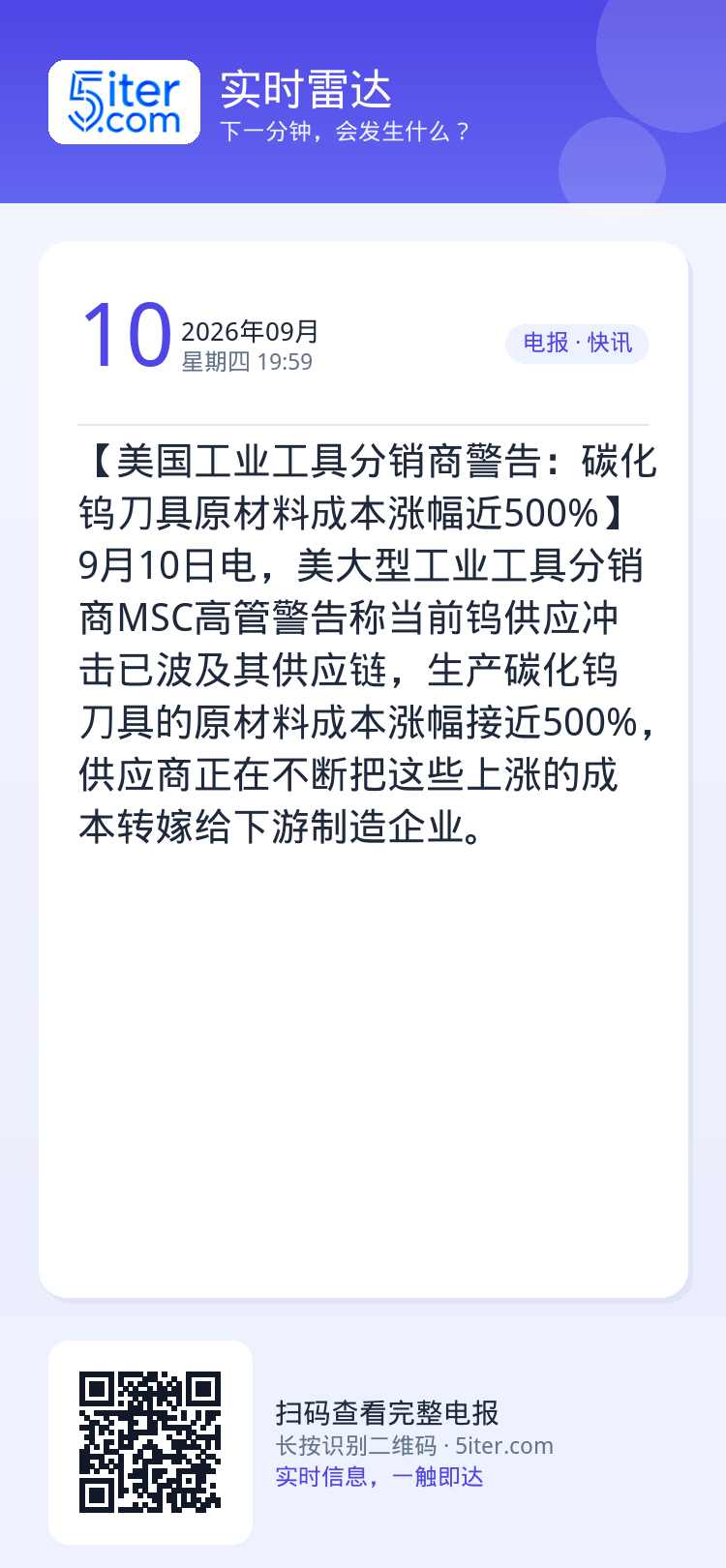 【美国工业工具分销商警告：碳化钨刀具原材料成本涨幅近500%】9月10日电，美大型工业工具分销商MSC高管警告称当前钨供