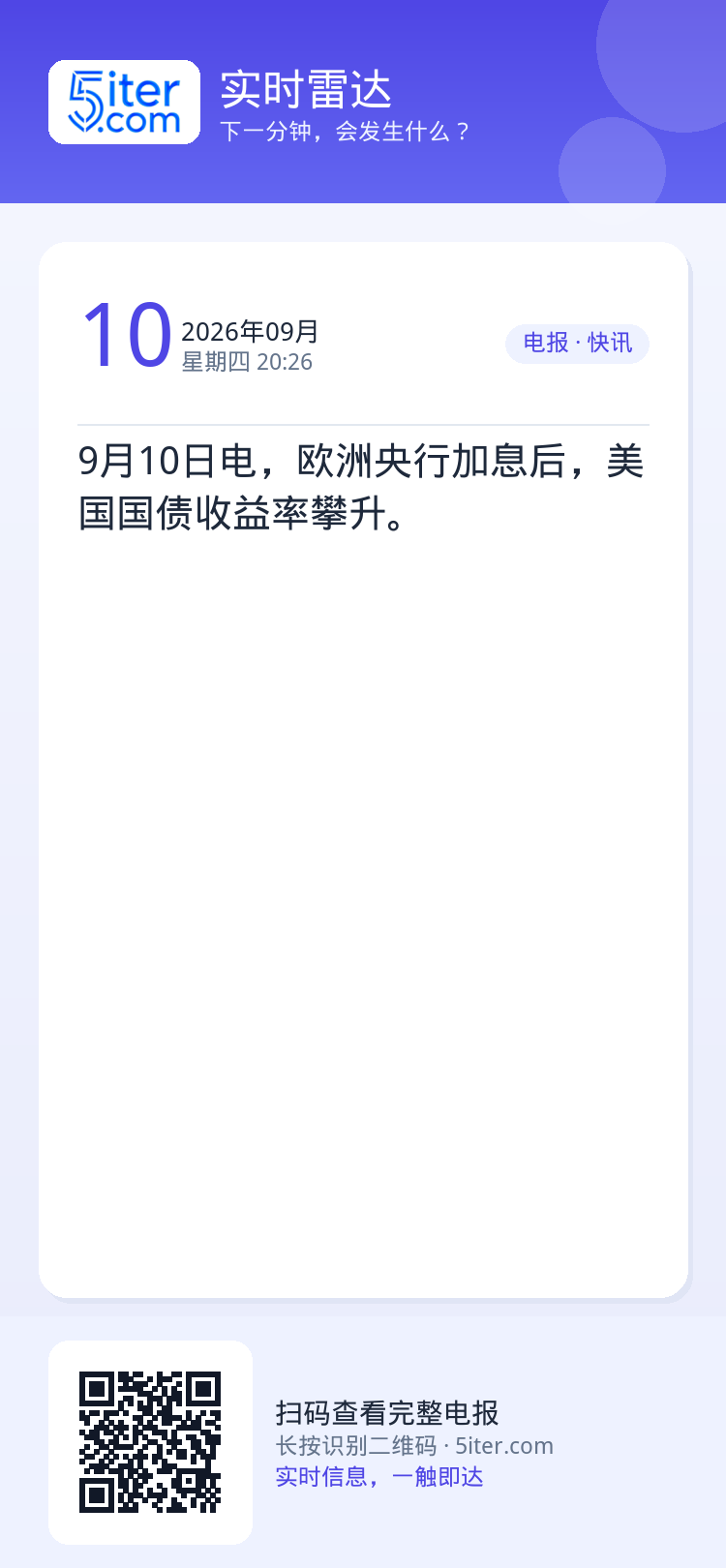 9月10日电，欧洲央行加息后，美国国债收益率攀升。