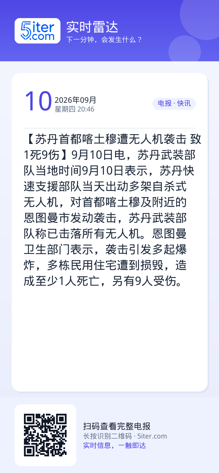 【苏丹首都喀土穆遭无人机袭击 致1死9伤】9月10日电，苏丹武装部队当地时间9月10日表示，苏丹快速支援部队当天出动多架