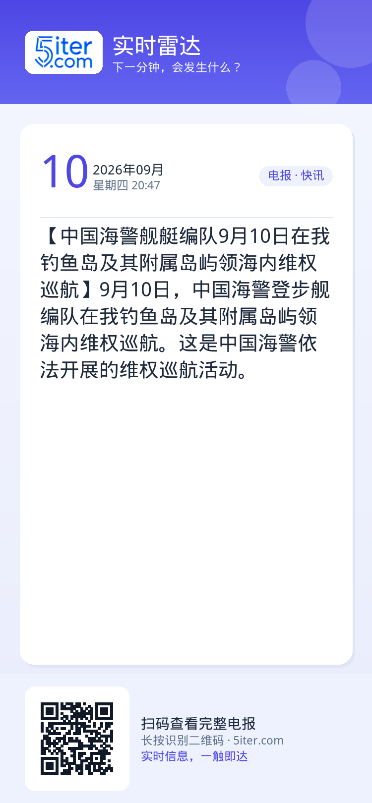 【中国海警舰艇编队9月10日在我钓鱼岛及其附属岛屿领海内维权巡航】9月10日，中国海警登步舰编队在我钓鱼岛及其附属岛屿领