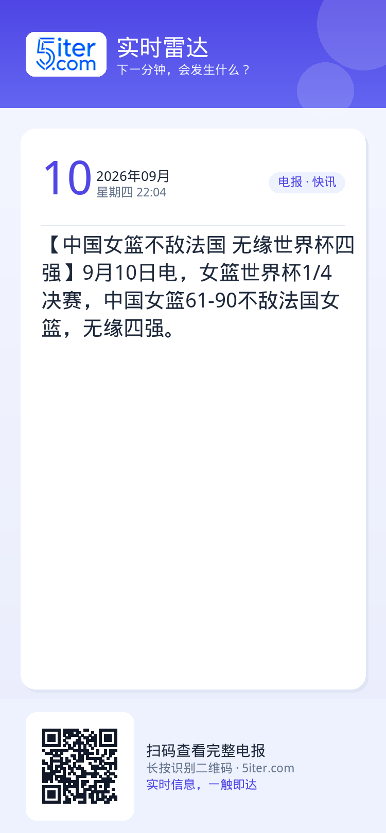 【中国女篮不敌法国 无缘世界杯四强】9月10日电，女篮世界杯1/4决赛，中国女篮61-90不敌法国女篮，无缘四强。