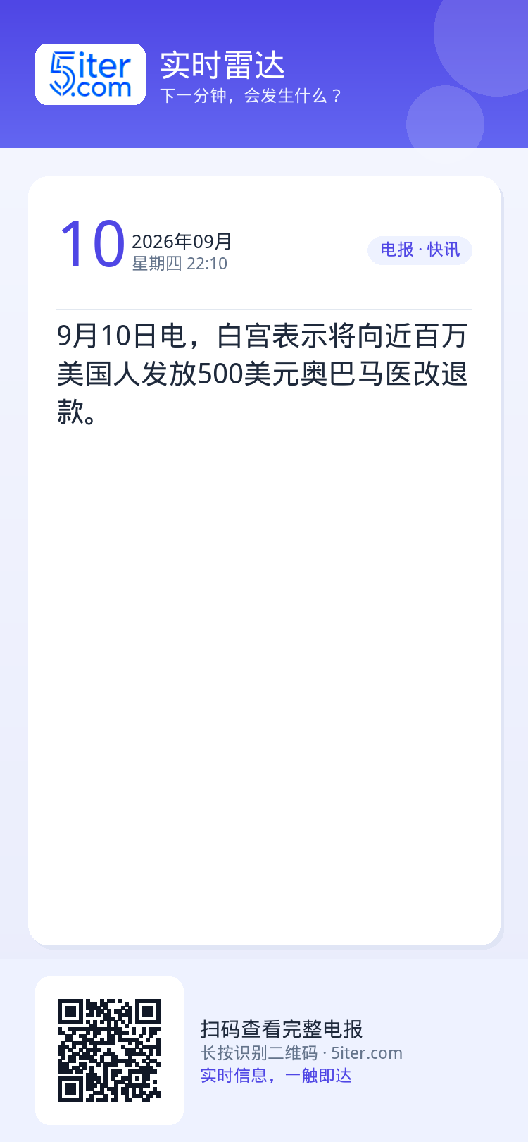 9月10日电，白宫表示将向近百万美国人发放500美元奥巴马医改退款。