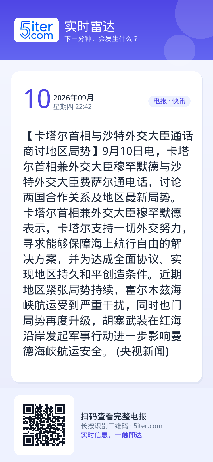 【卡塔尔首相与沙特外交大臣通话 商讨地区局势】9月10日电，卡塔尔首相兼外交大臣穆罕默德与沙特外交大臣费萨尔通电话，讨论
