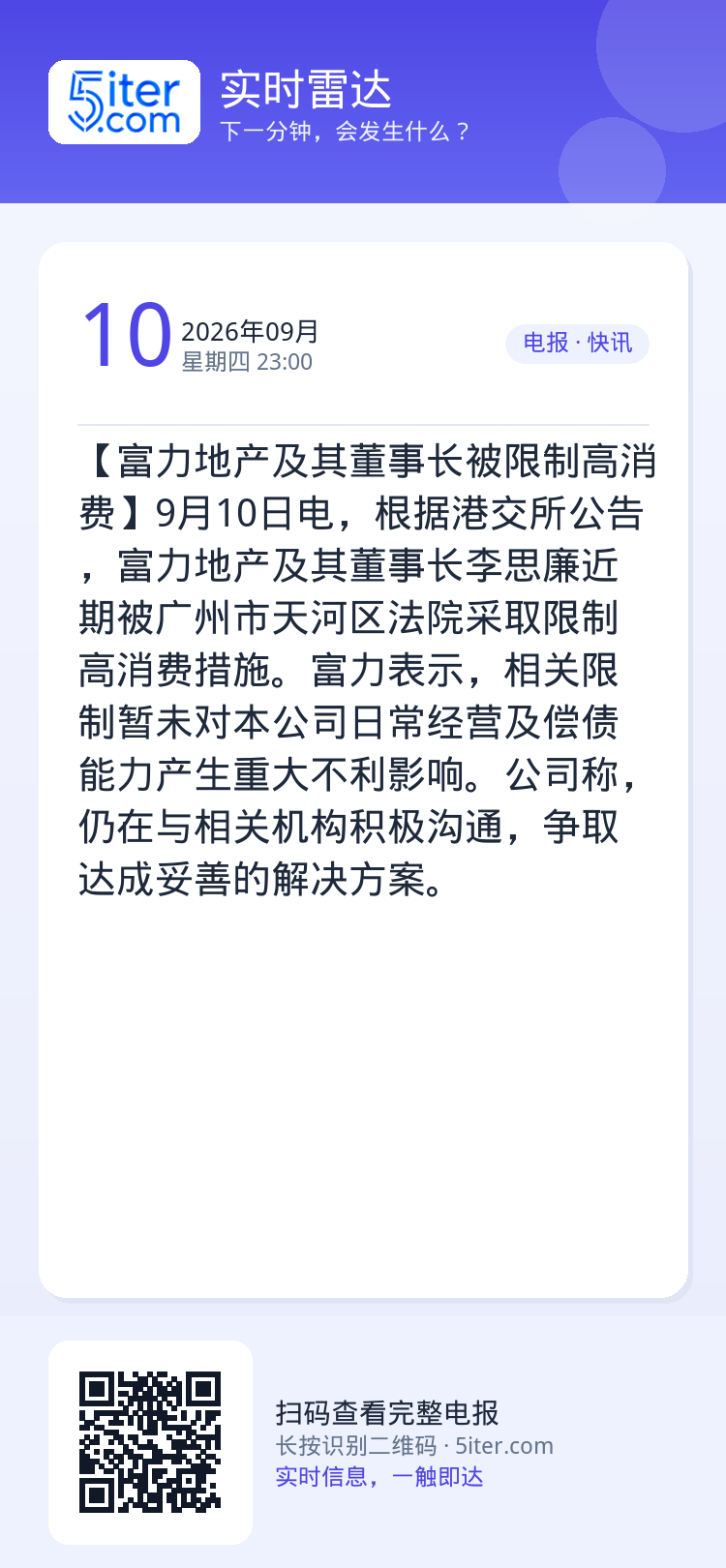 【富力地产及其董事长被限制高消费】9月10日电，根据港交所公告，富力地产及其董事长李思廉近期被广州市天河区法院采取限制高