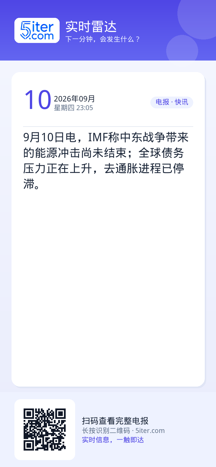 9月10日电，IMF称中东战争带来的能源冲击尚未结束；全球债务压力正在上升，去通胀进程已停滞。