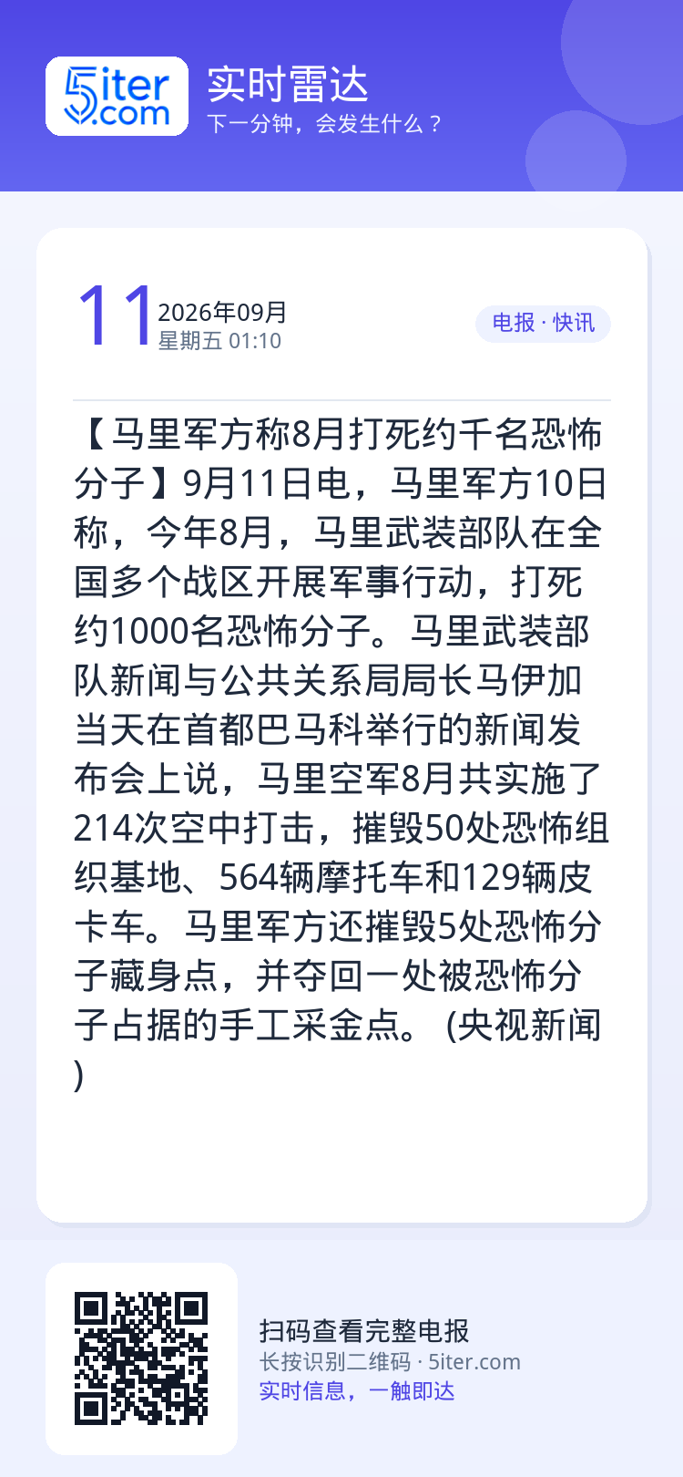 【马里军方称8月打死约千名恐怖分子】9月11日电，马里军方10日称，今年8月，马里武装部队在全国多个战区开展军事行动，打