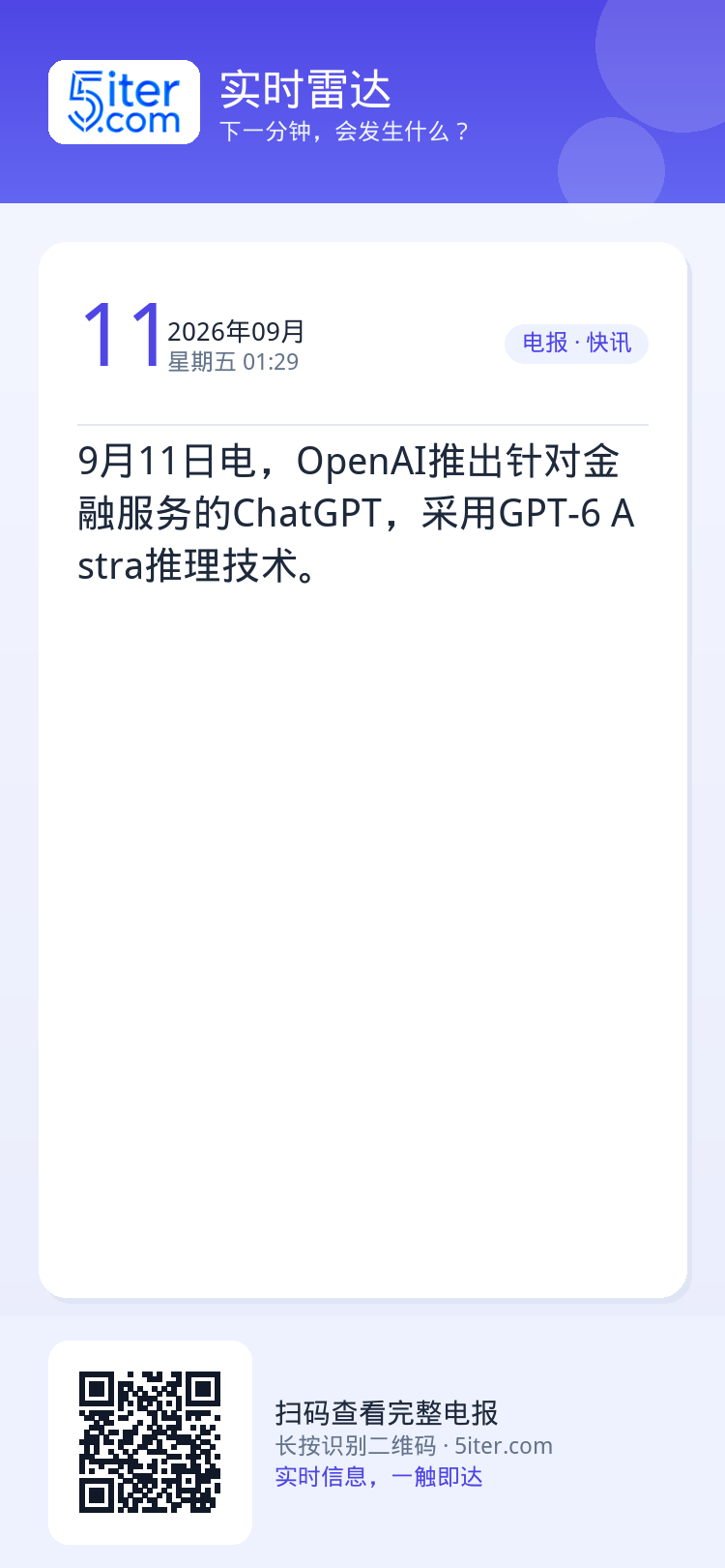 9月11日电，OpenAI推出针对金融服务的ChatGPT，采用GPT-6 Astra推理技术。