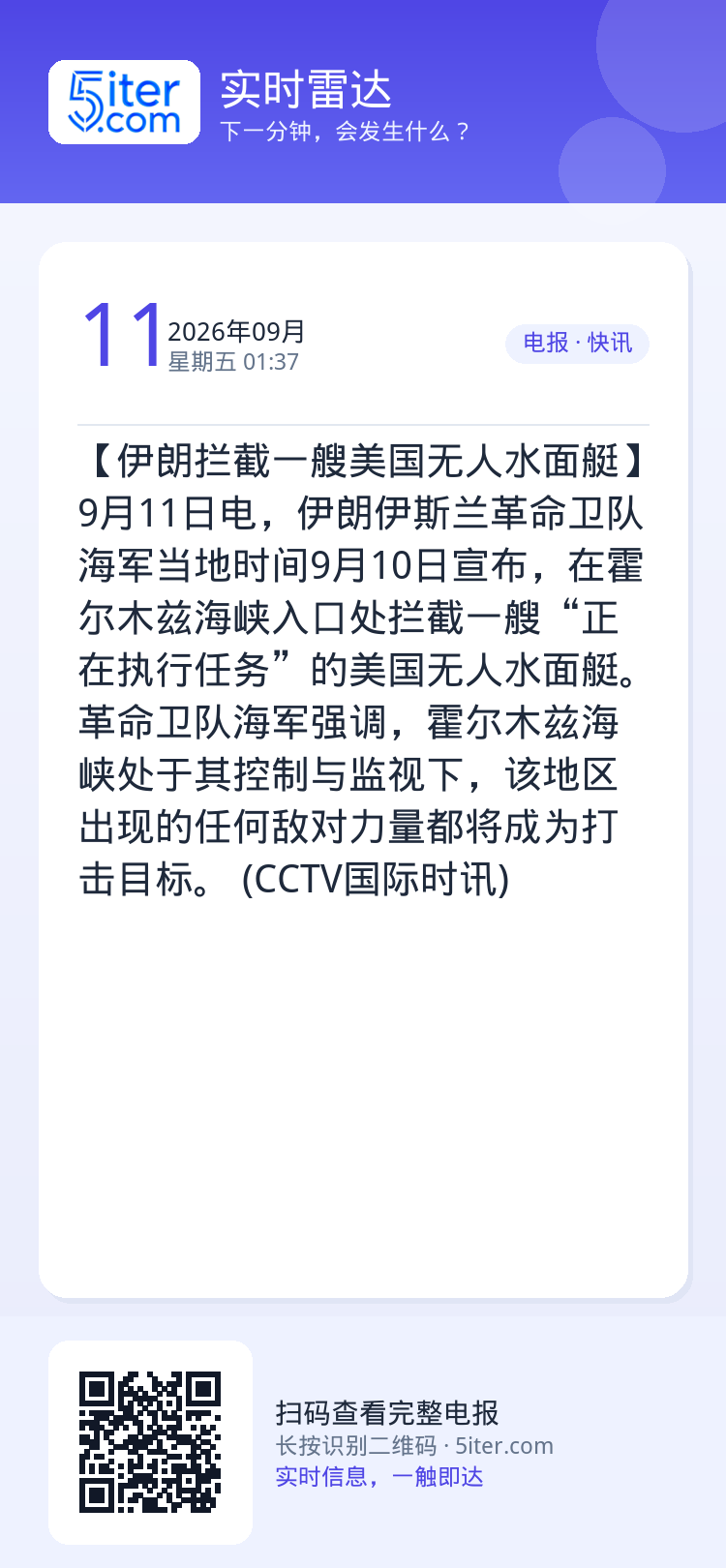 【伊朗拦截一艘美国无人水面艇】9月11日电，伊朗伊斯兰革命卫队海军当地时间9月10日宣布，在霍尔木兹海峡入口处拦截一艘“