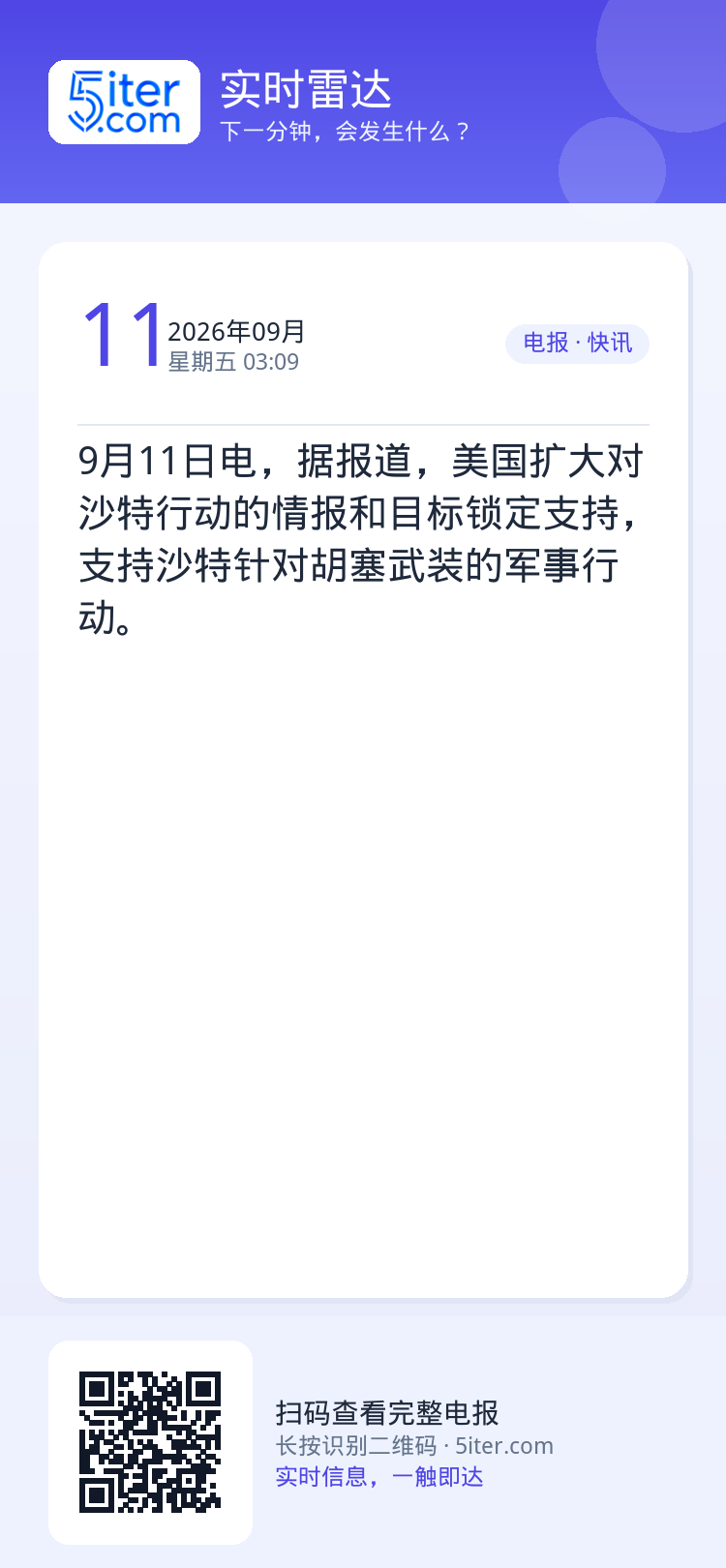 9月11日电，据报道，美国扩大对沙特行动的情报和目标锁定支持，支持沙特针对胡塞武装的军事行动。