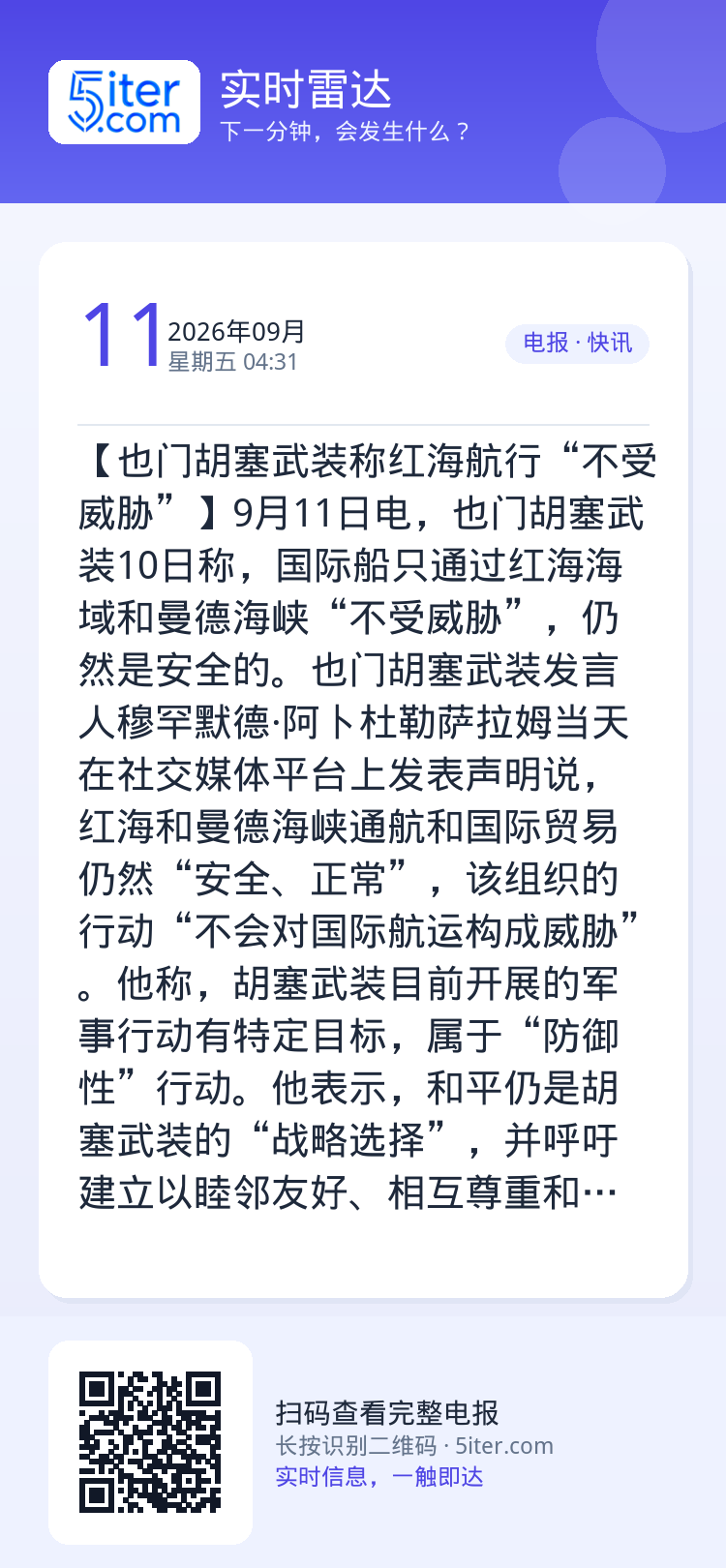 【也门胡塞武装称红海航行“不受威胁”】9月11日电，也门胡塞武装10日称，国际船只通过红海海域和曼德海峡“不受威胁”，仍