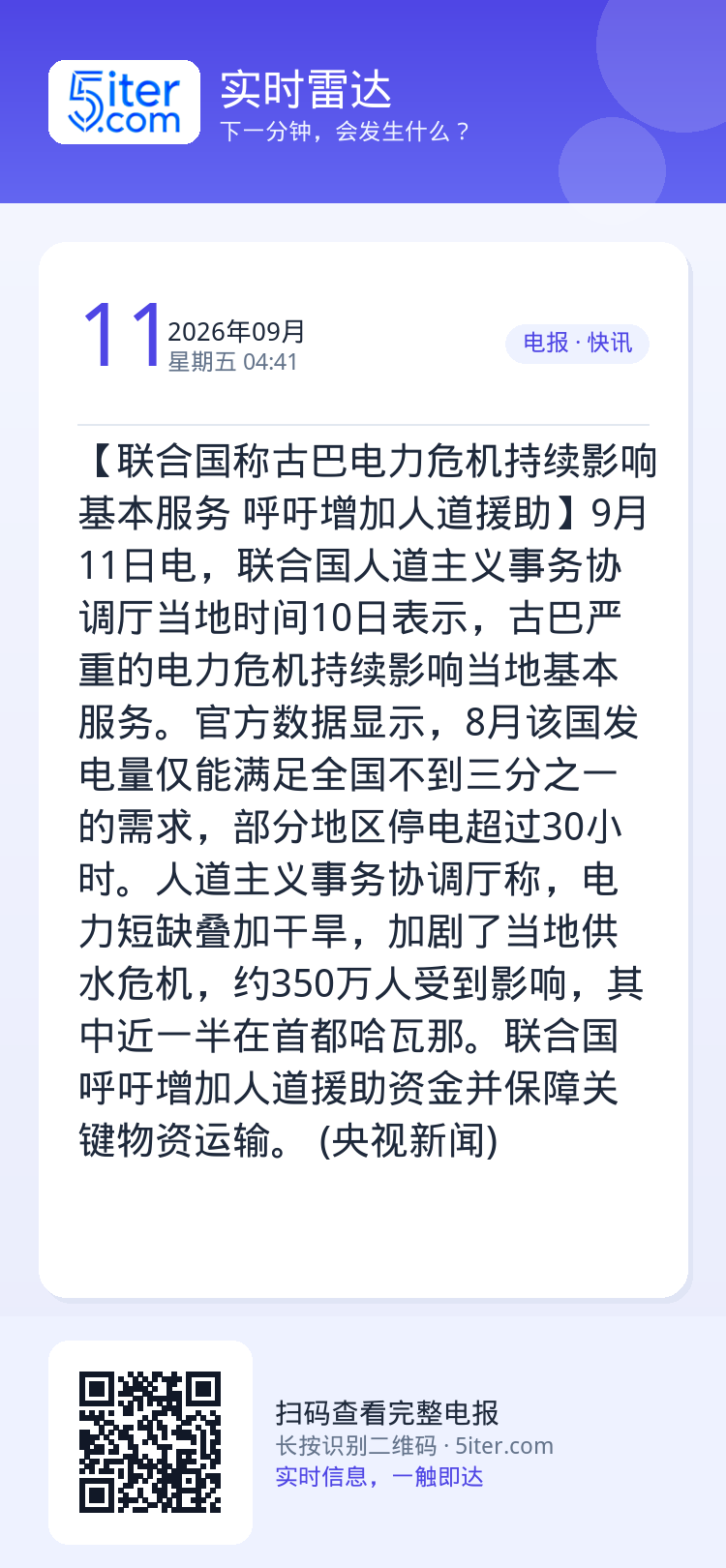 【联合国称古巴电力危机持续影响基本服务 呼吁增加人道援助】9月11日电，联合国人道主义事务协调厅当地时间10日表示，古巴