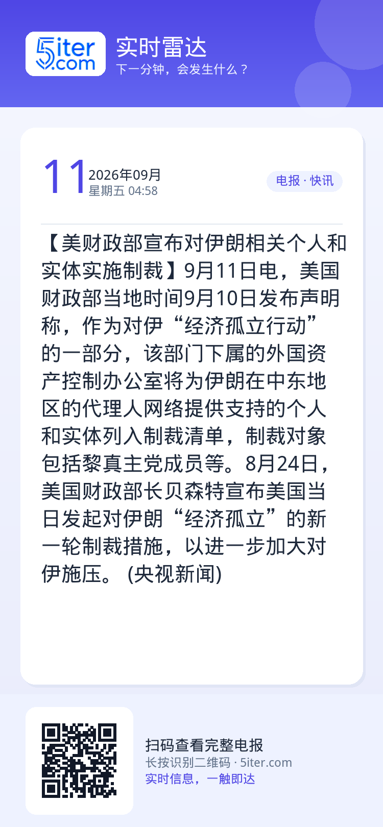 【美财政部宣布对伊朗相关个人和实体实施制裁】9月11日电，美国财政部当地时间9月10日发布声明称，作为对伊“经济孤立行动