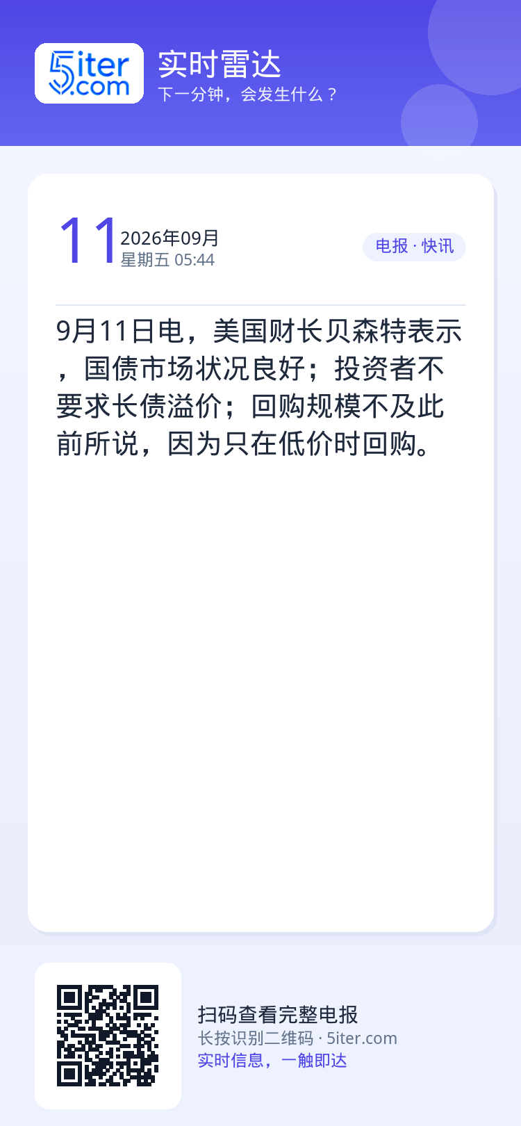 9月11日电，美国财长贝森特表示，国债市场状况良好；投资者不要求长债溢价；回购规模不及此前所说，因为只在低价时回购。