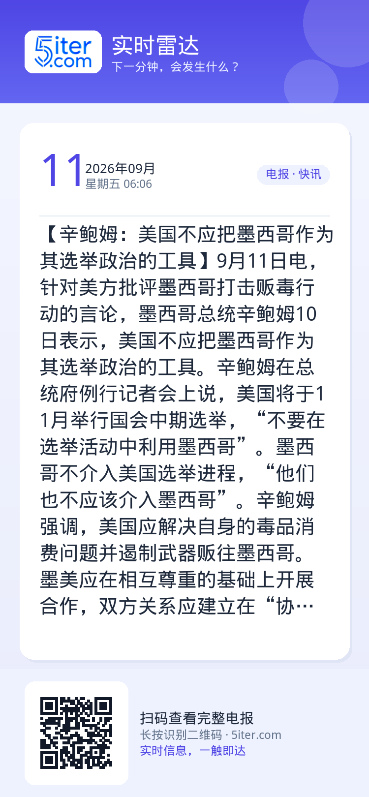 【辛鲍姆：美国不应把墨西哥作为其选举政治的工具】9月11日电，针对美方批评墨西哥打击贩毒行动的言论，墨西哥总统辛鲍姆10