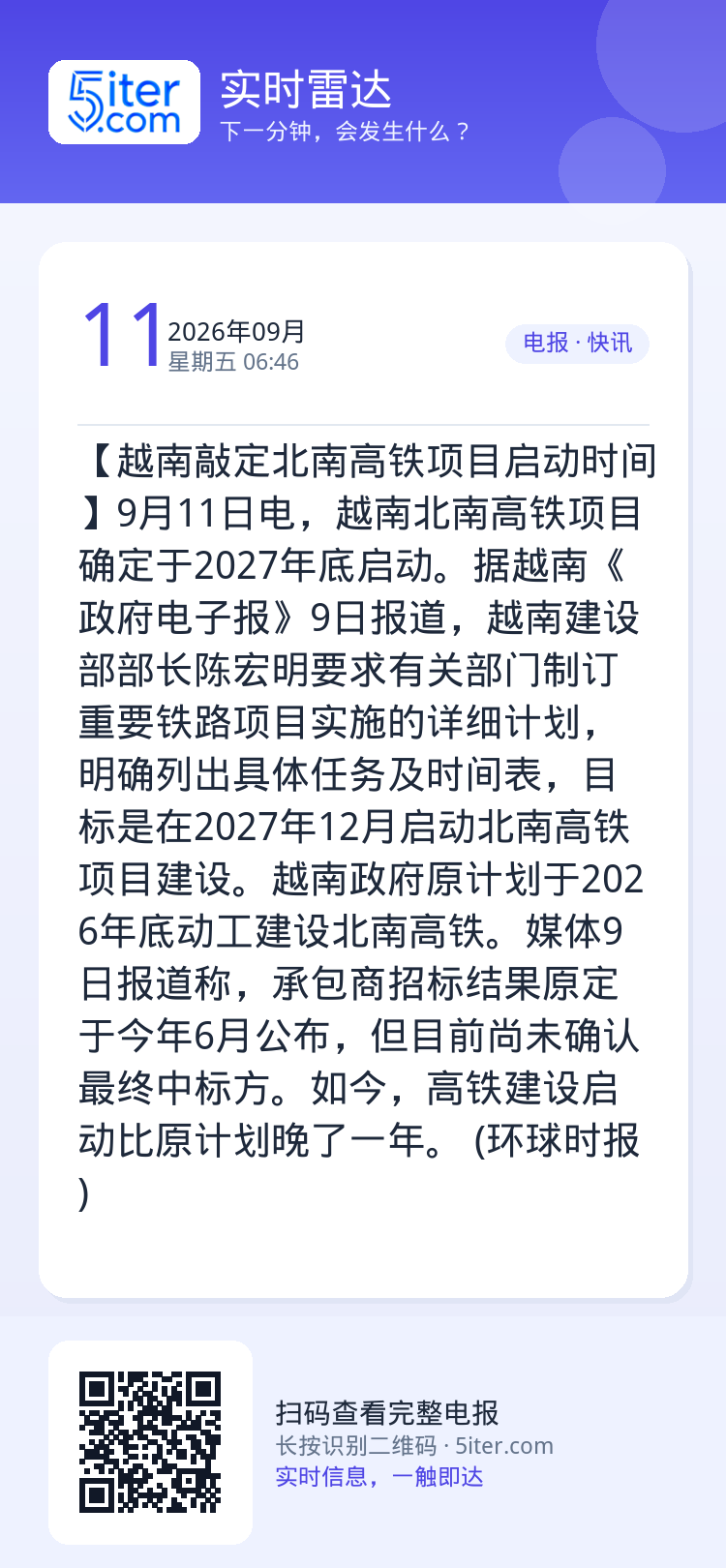 【越南敲定北南高铁项目启动时间】9月11日电，越南北南高铁项目确定于2027年底启动。据越南《政府电子报》9日报道，越南
