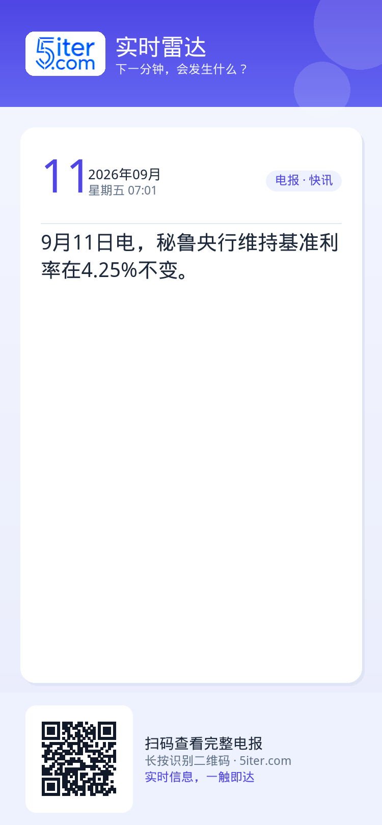 9月11日电，秘鲁央行维持基准利率在4.25%不变。