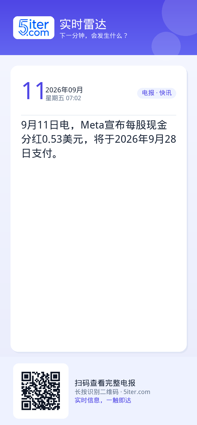9月11日电，Meta宣布每股现金分红0.53美元，将于2026年9月28日支付。