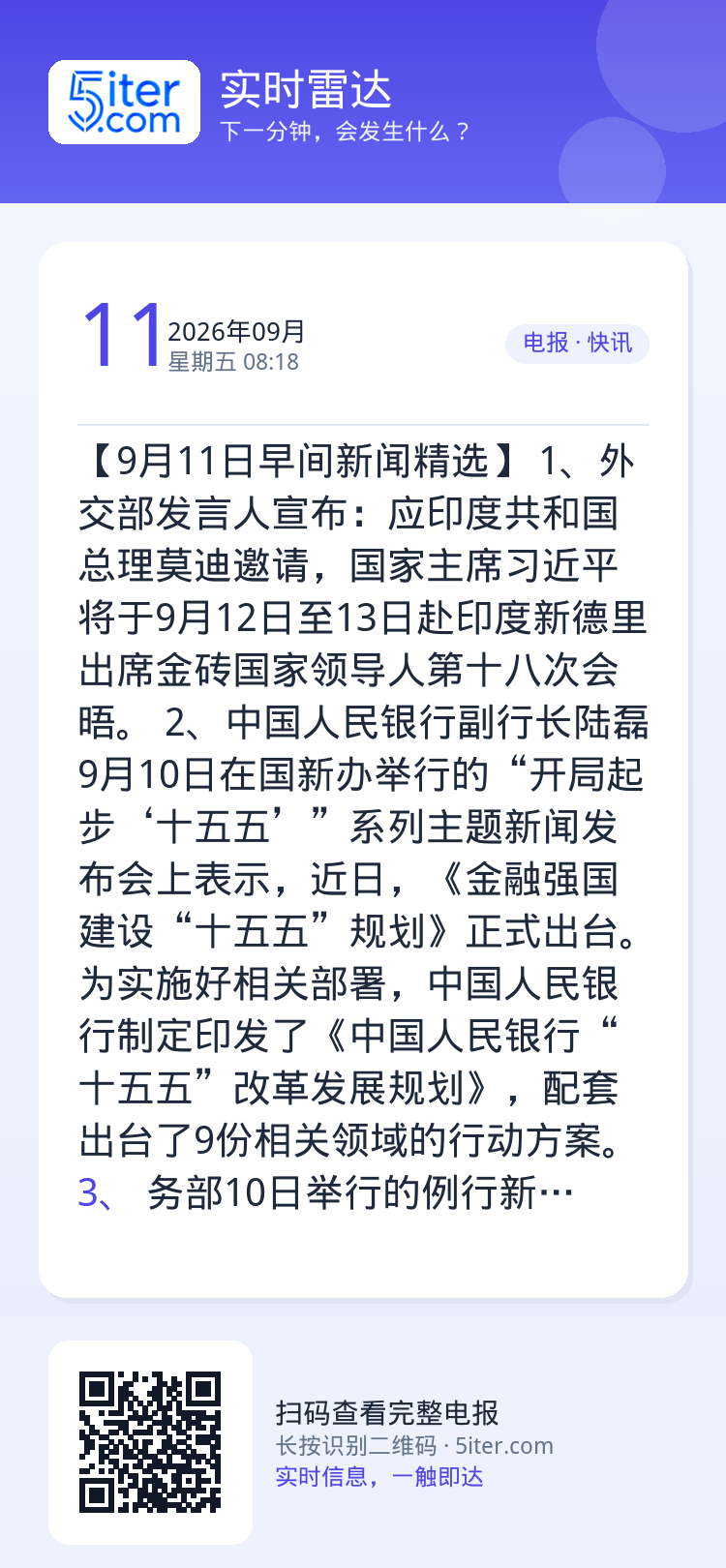 【9月11日早间新闻精选】 
1、外交部发言人宣布：应印度共和国总理莫迪邀请，国家主席习近平将于9月12日至13日赴印度