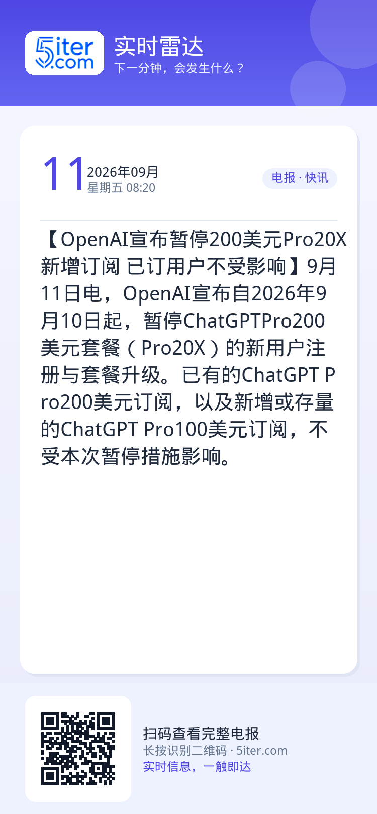 【OpenAI宣布暂停200美元Pro20X新增订阅 已订用户不受影响】9月11日电，OpenAI宣布自2026年9月1