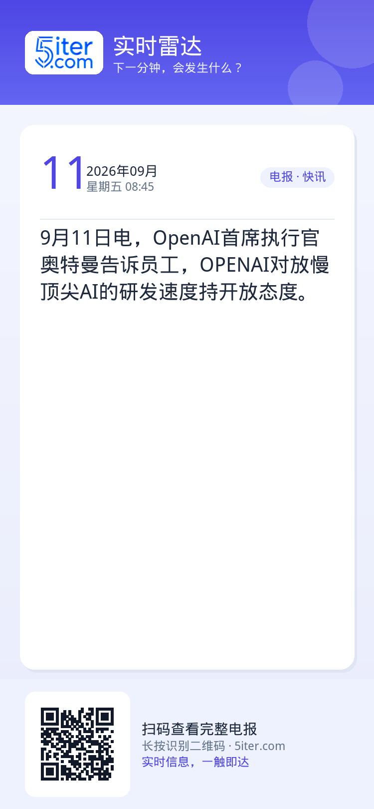 9月11日电，OpenAI首席执行官奥特曼告诉员工，OPENAI对放慢顶尖AI的研发速度持开放态度。
