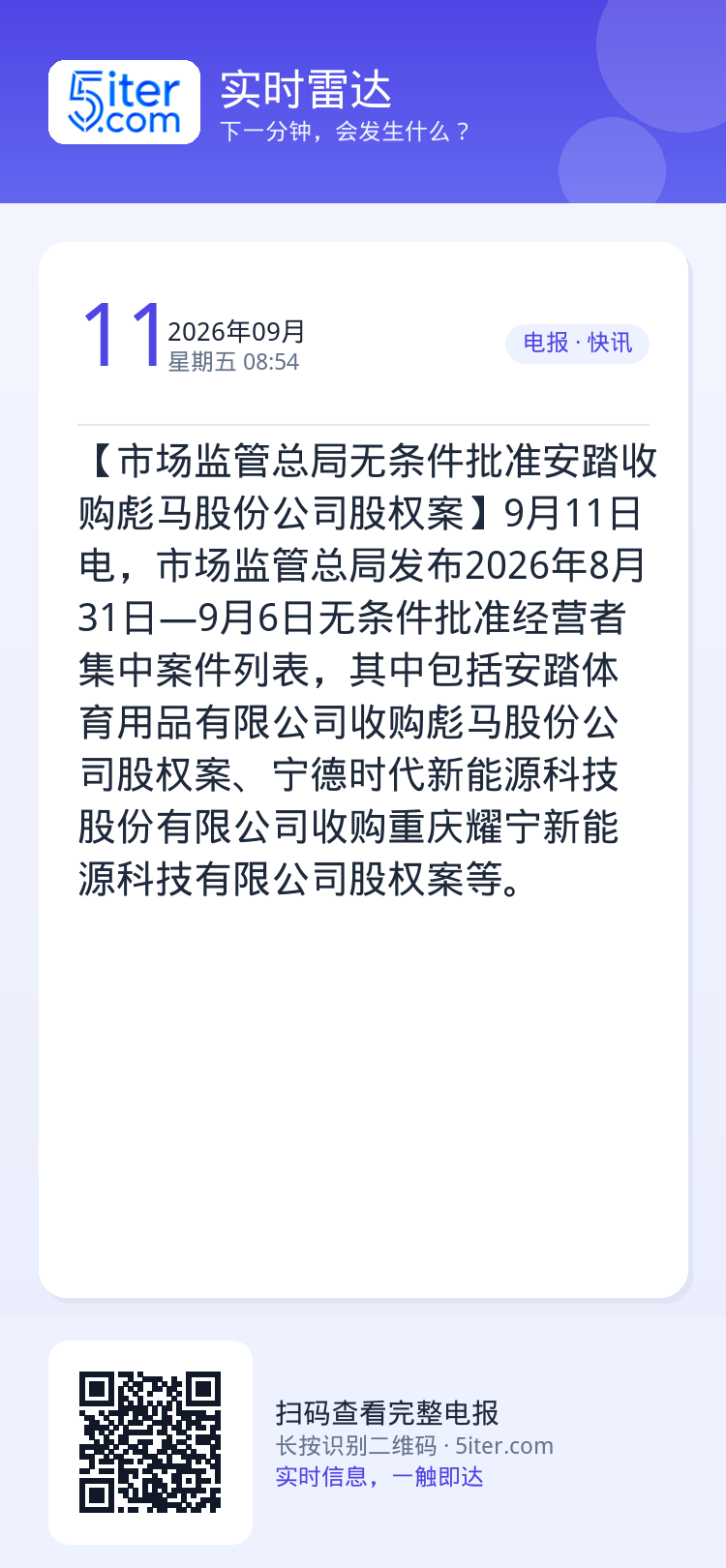 【市场监管总局无条件批准安踏收购彪马股份公司股权案】9月11日电，市场监管总局发布2026年8月31日—9月6日无条件批