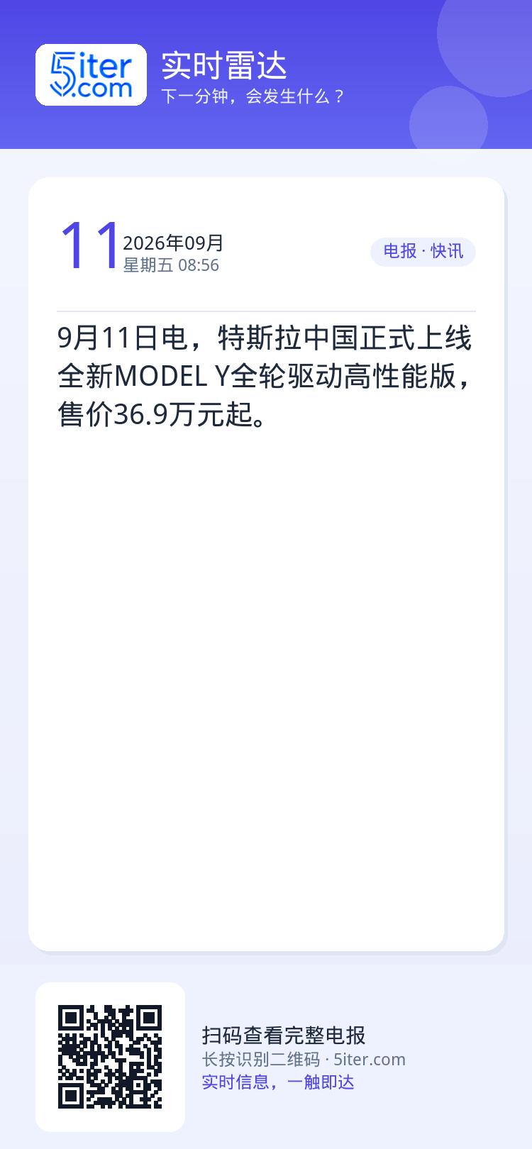 9月11日电，特斯拉中国正式上线全新MODEL Y全轮驱动高性能版，售价36.9万元起。
