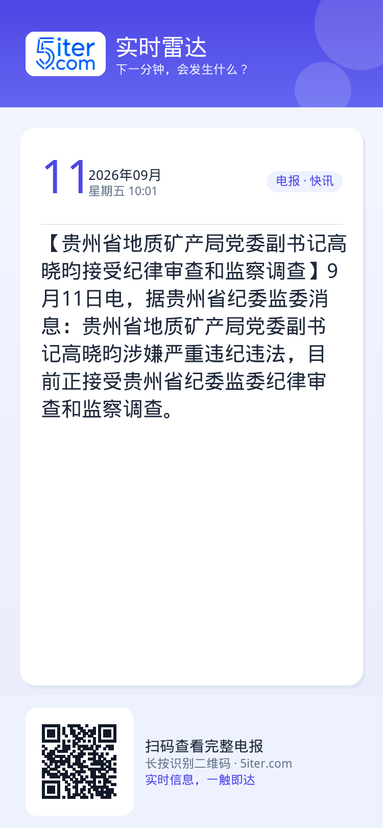【贵州省地质矿产局党委副书记高晓昀接受纪律审查和监察调查】9月11日电，据贵州省纪委监委消息：贵州省地质矿产局党委副书记