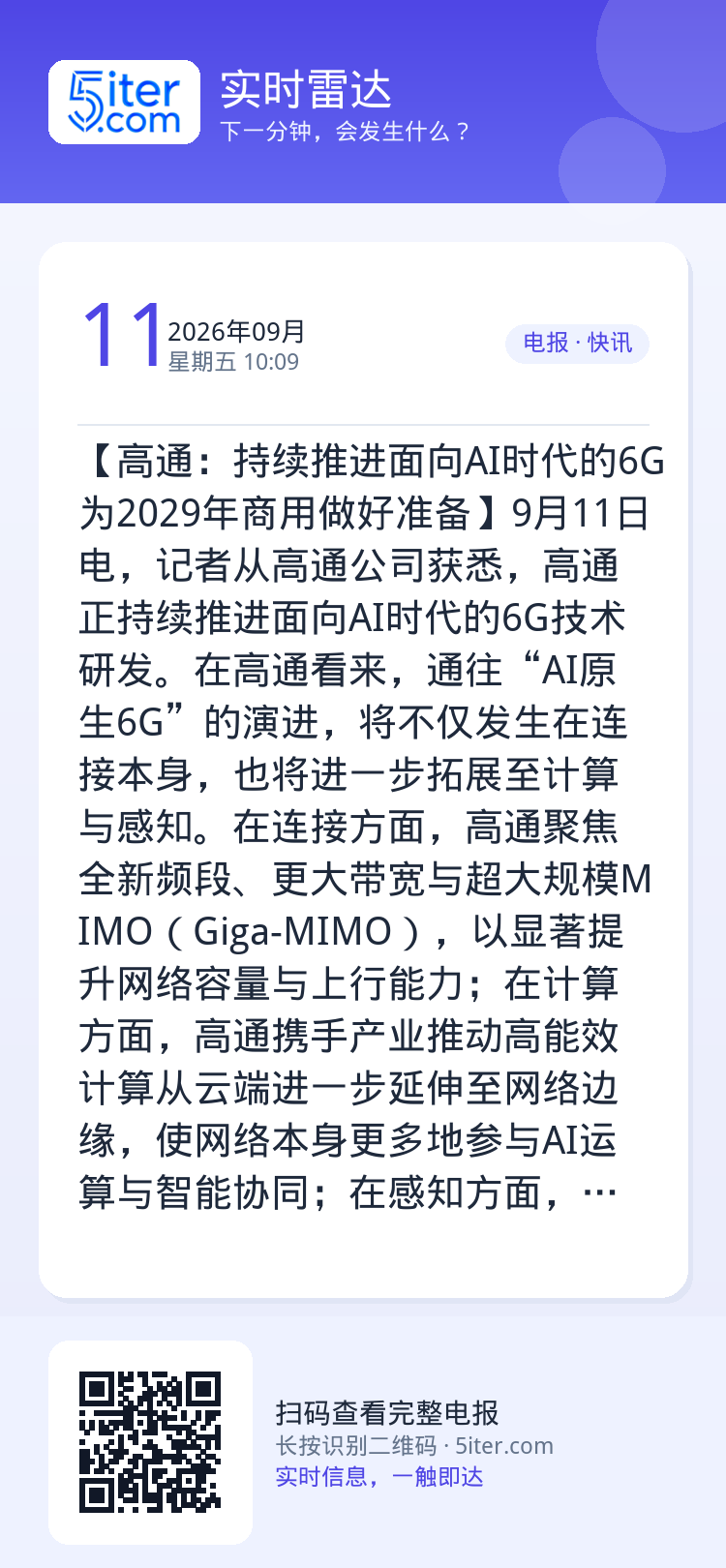 【高通：持续推进面向AI时代的6G 为2029年商用做好准备】9月11日电，记者从高通公司获悉，高通正持续推进面向AI时