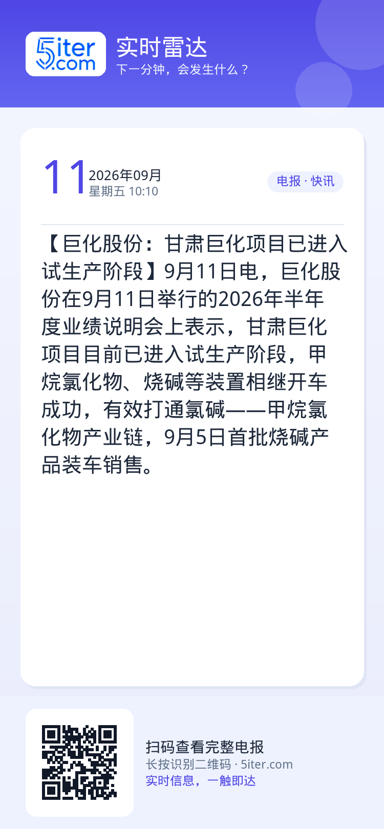 【巨化股份：甘肃巨化项目已进入试生产阶段】9月11日电，巨化股份在9月11日举行的2026年半年度业绩说明会上表示，甘肃