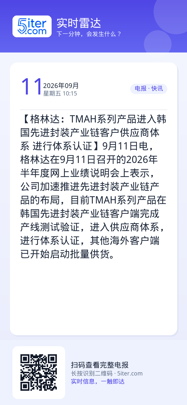【格林达：TMAH系列产品进入韩国先进封装产业链客户供应商体系 进行体系认证】9月11日电，格林达在9月11日召开的20