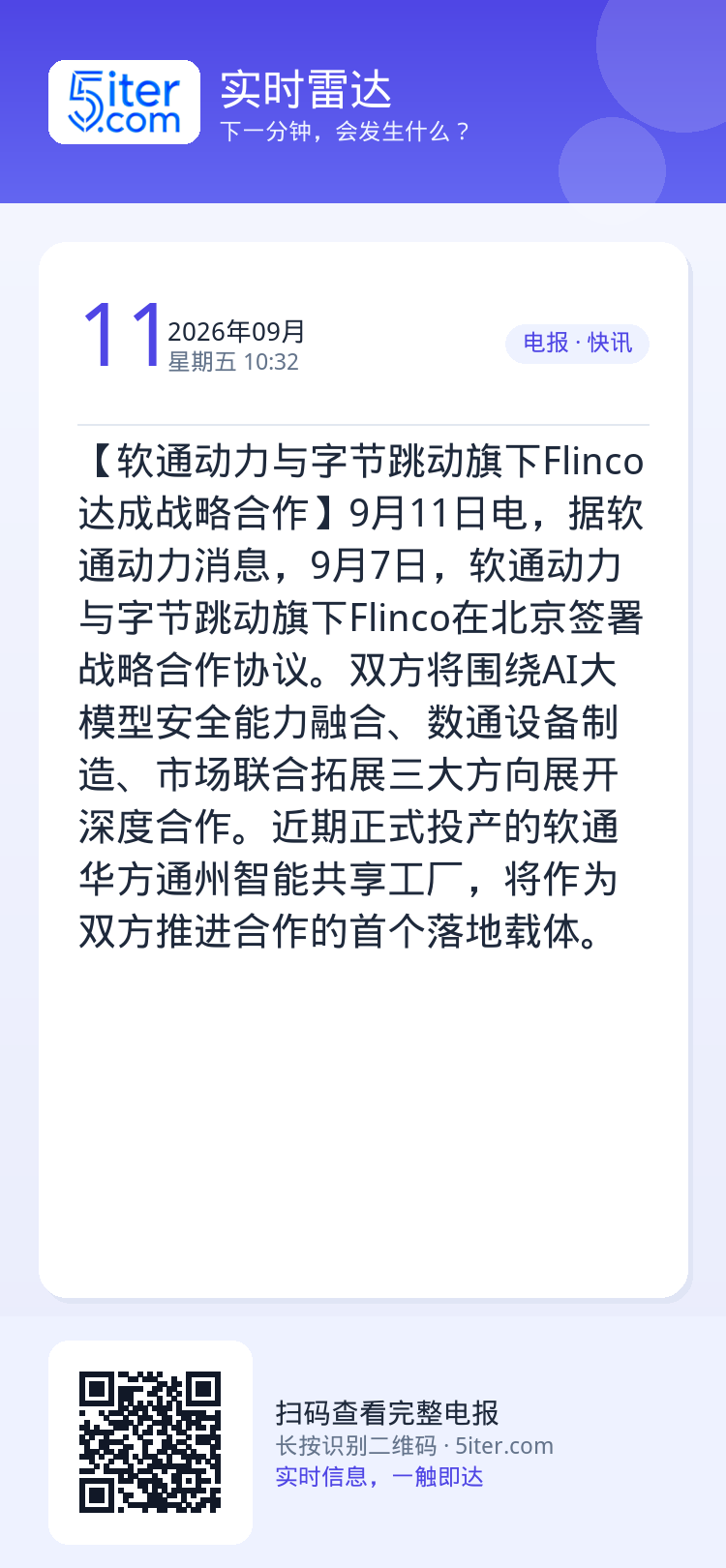 【软通动力与字节跳动旗下Flinco达成战略合作】9月11日电，据软通动力消息，9月7日，软通动力与字节跳动旗下Flin