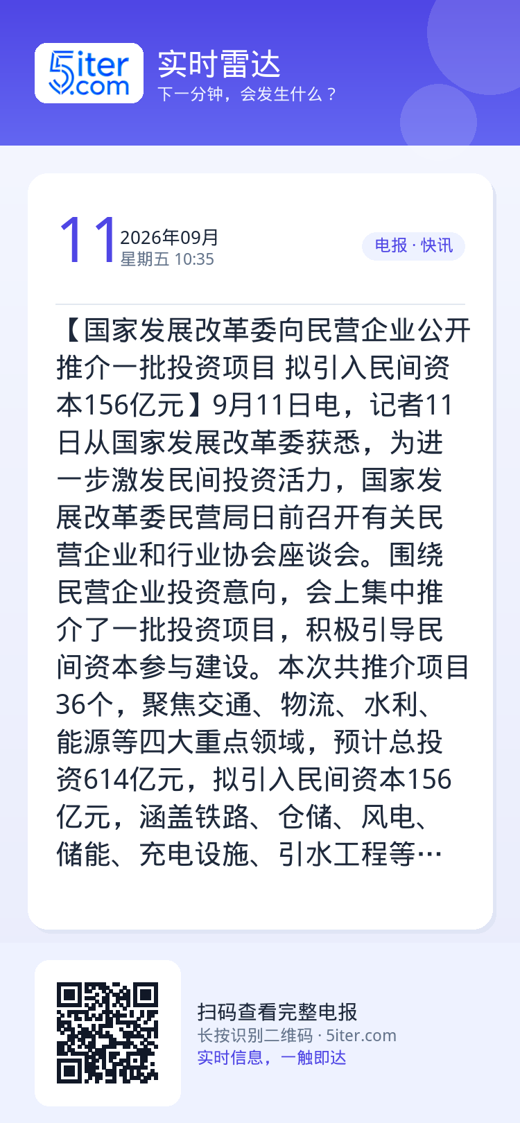 【国家发展改革委向民营企业公开推介一批投资项目 拟引入民间资本156亿元】9月11日电，记者11日从国家发展改革委获悉，